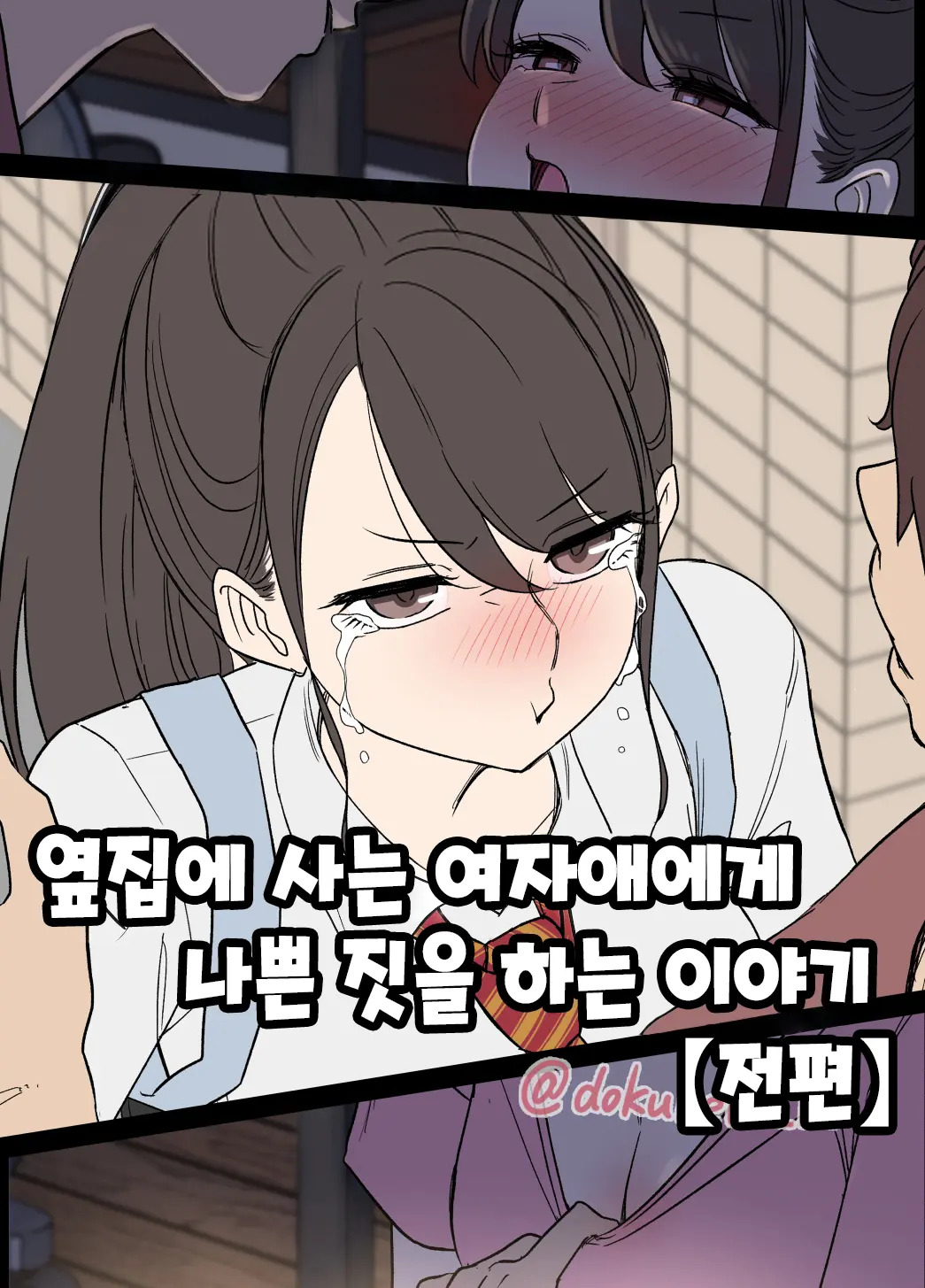 Tonari Ni Sumu Onnanoko Ni Warui Koto O Suru Hanashi (Zenpen) | 옆집에 사는 여자애에게 나쁜 짓을 하는 이야기