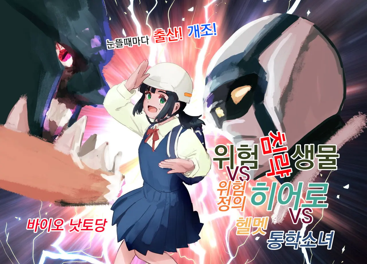 Mezameru Tabi Ni Shussan! Kaizou! Kiken Shinryaku VS Kiken Seigi Hero VS Helmet Tsuugaku Shoujo