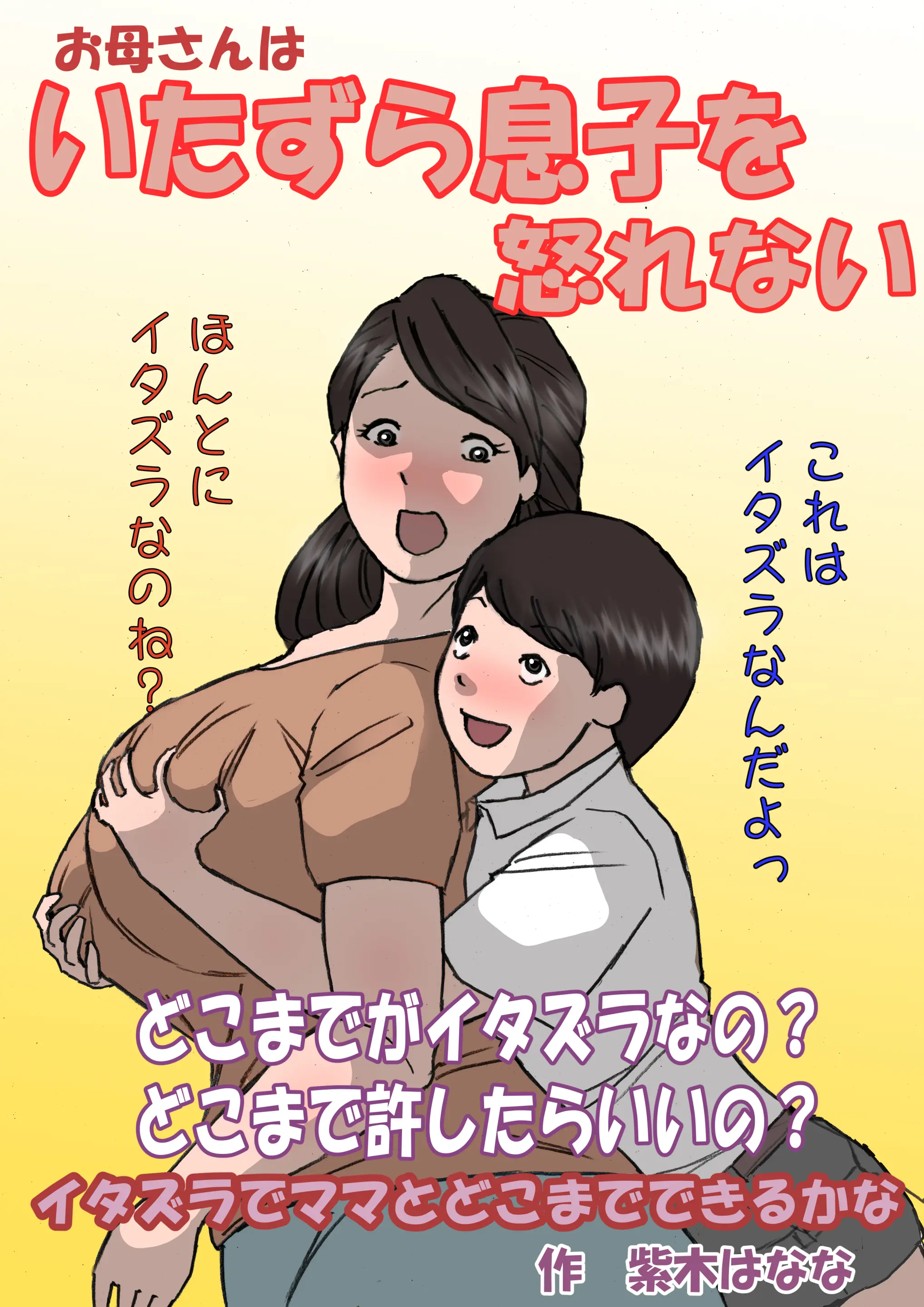 Okaa-San Wa Itazura Musuko O Okorenai | 엄마는 장난꾸러기 아들을 혼낼 수 없다
