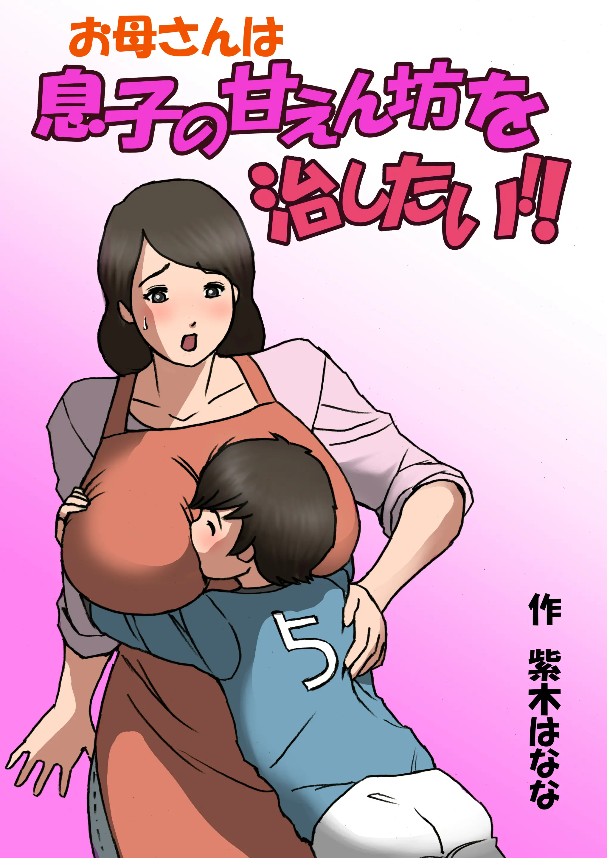 Okaa-San Wa Musuko No Amaenbou O Naoshitai!! | 엄마는 아들이 어리광부리는걸 고치고싶어!!