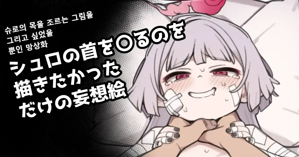 Shuro No Kubi O Shimeru No Okakitakatta Dake No Mousou E | 슈로의 목을 조르는 그림을 그리고 싶었을 뿐인 망상화