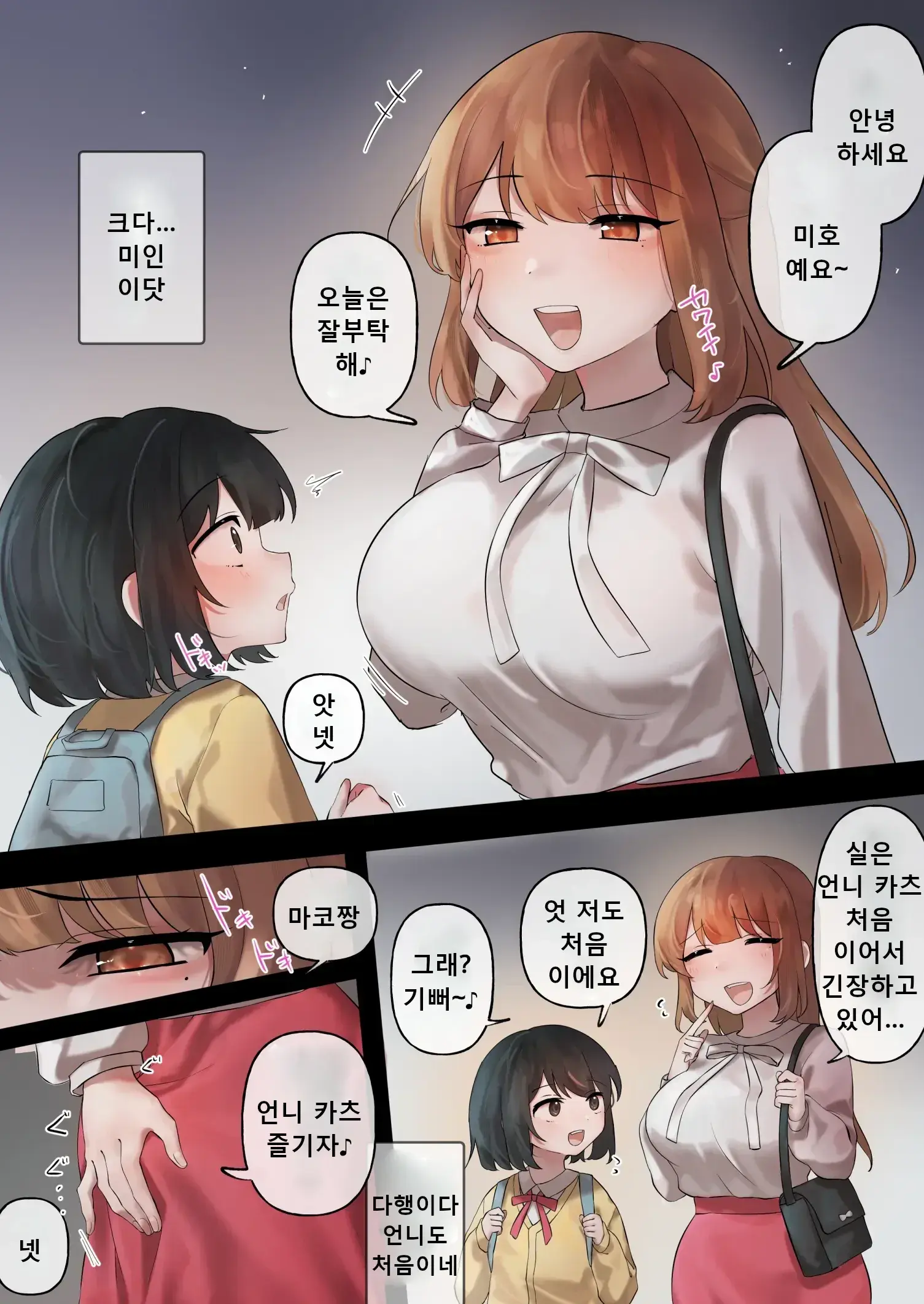 Anekatsu Apuri Hajimemashita. Nani Mo Shiranakatta Watashi Ga Kyoaku Futanari Onee-San Ni Tabe Rare Chau Made