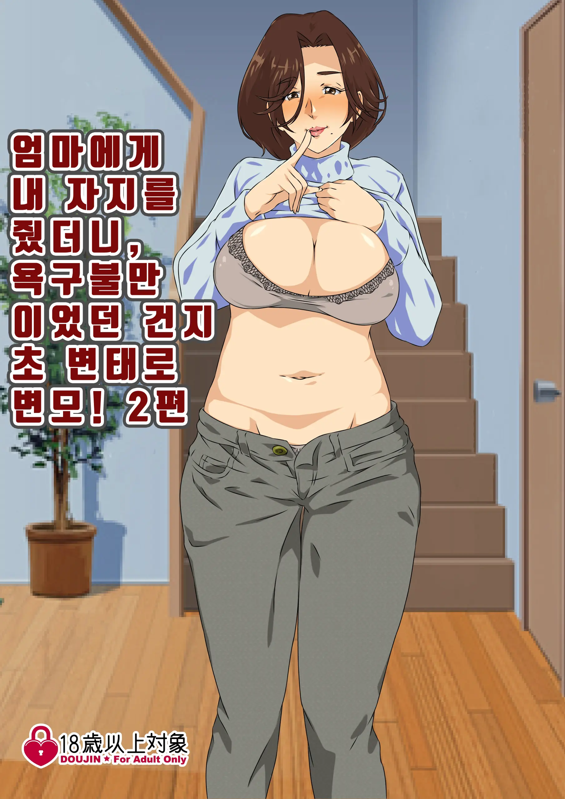 Kaa-San Ni Ore No Chinpo Ataetara Yokkyuu Fuman Datta Rashiku Chou Dohentai Ni Henbou 2ㅣ엄마에게 내 자○를 줬더니 욕구불만 이었던지 초 변태로 변모2