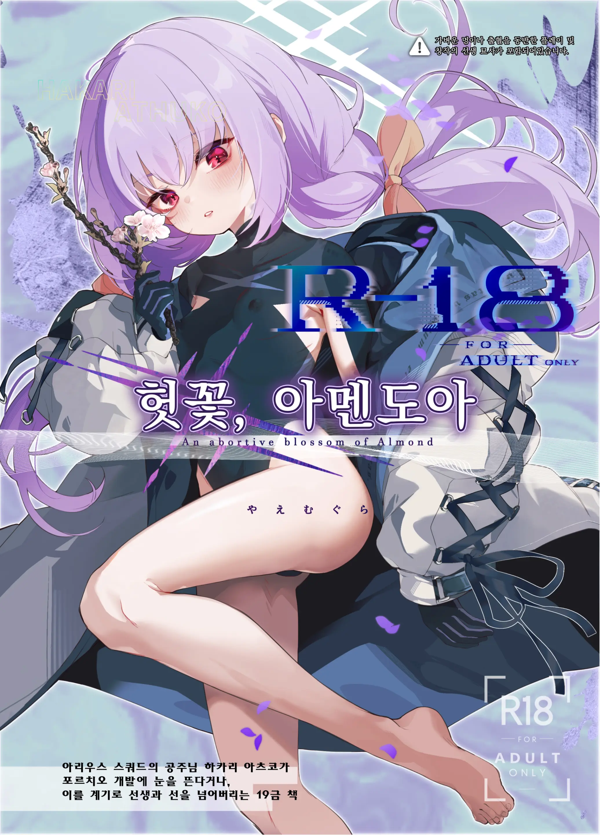 Amendou No Adabana - An Abortive Blossom Of Almond | 헛꽃, 아멘도아
