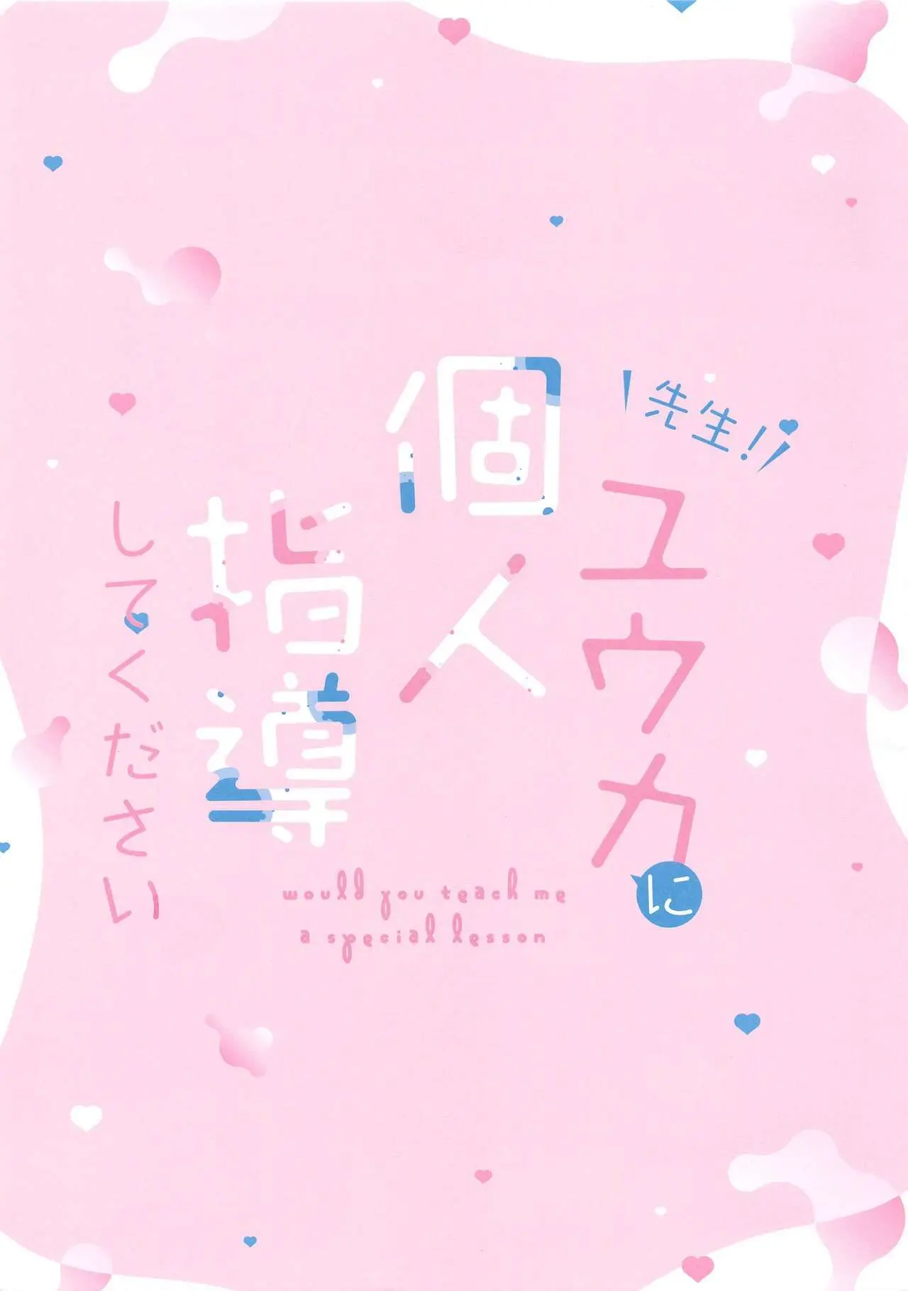 Sensei! Yuuka Ni Kojin Shidou Shite Kudasai - Would You Teach Me A Special Lesson | 선생님! 유우카에게 개인 지도 해주세요♥