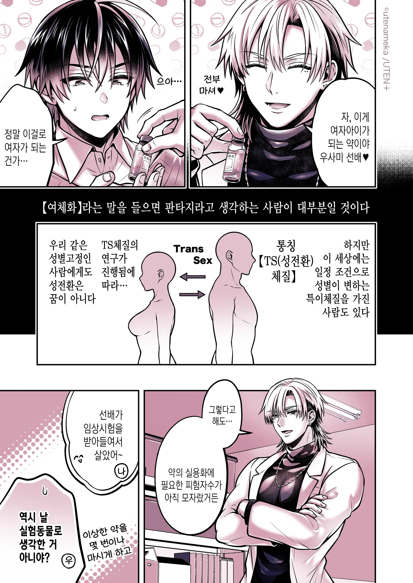 Ore Ga TS(Seitenkan) Taishitsu Ni !? | 내가 TS(성전환)체질로!?