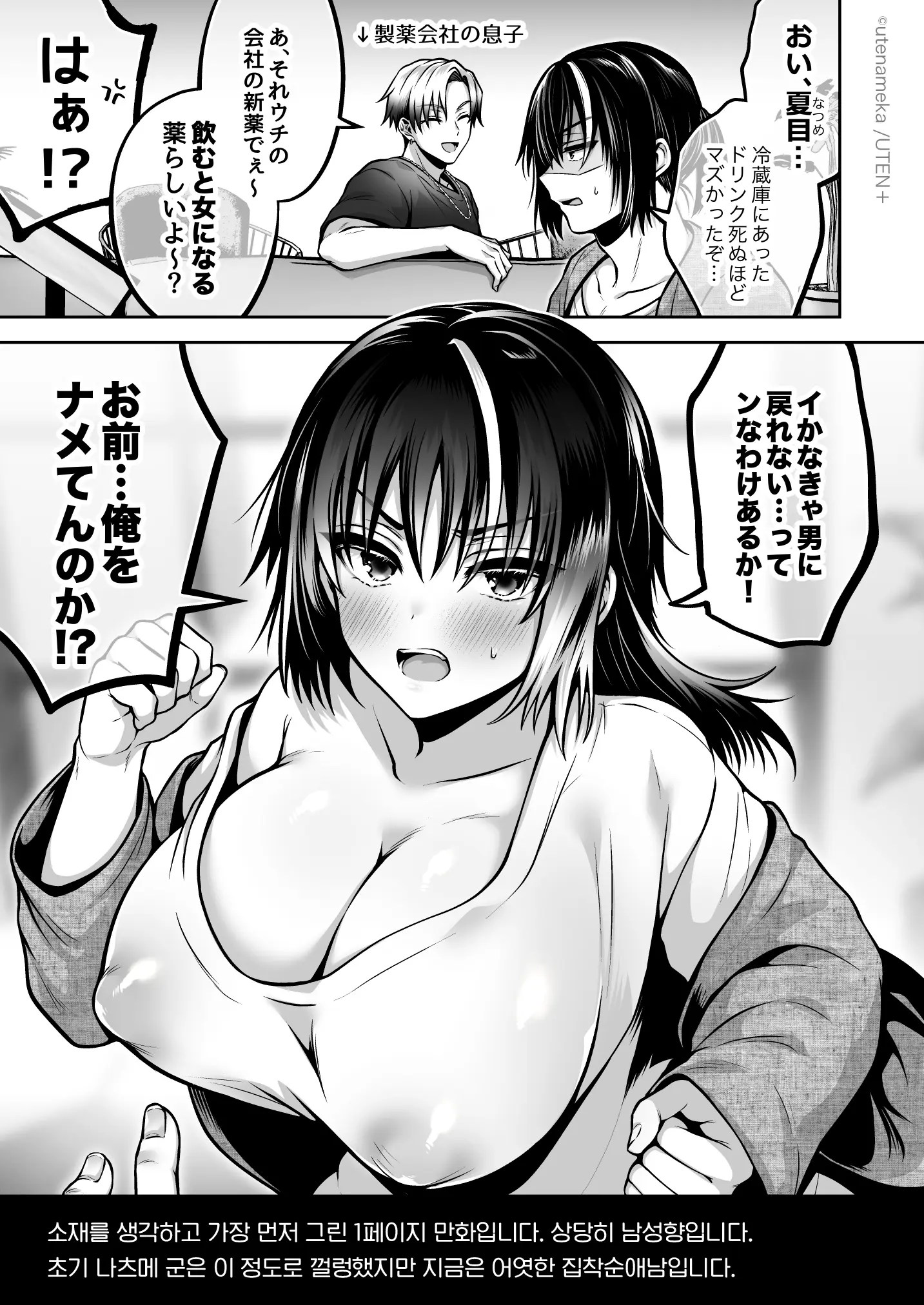 Ore Ga TS(Seitenkan) Taishitsu Ni !? | 내가 TS(성전환)체질로!?