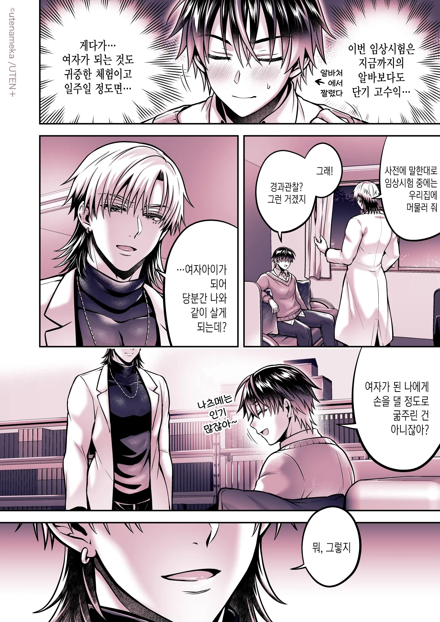 Ore Ga TS(Seitenkan) Taishitsu Ni !? | 내가 TS(성전환)체질로!?