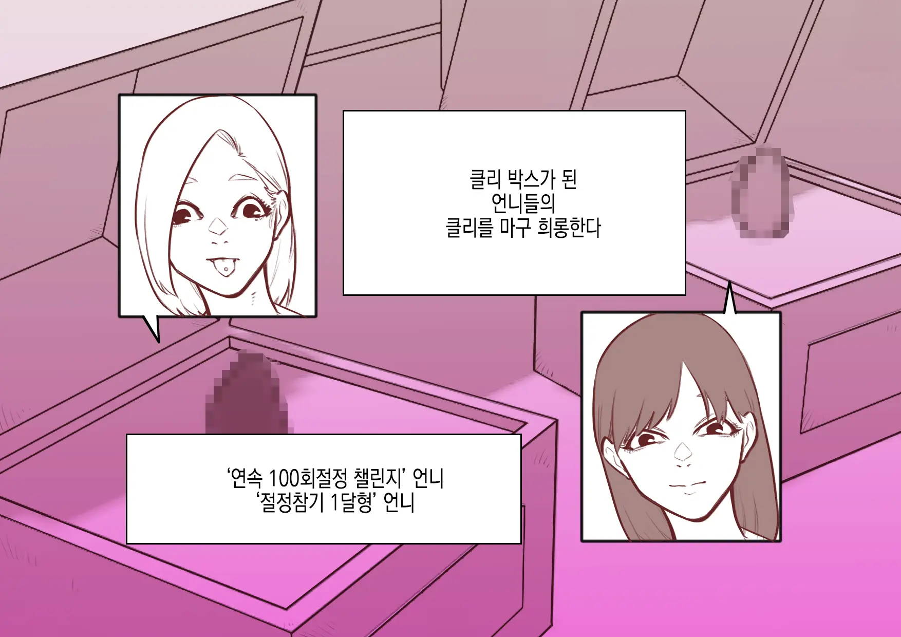 Cli Box Ni Batta Onee-Chan-Tachi No Cli O Ijiri Taosu | 클리박스가 된 언니들의 클리를 마구 희롱한다
