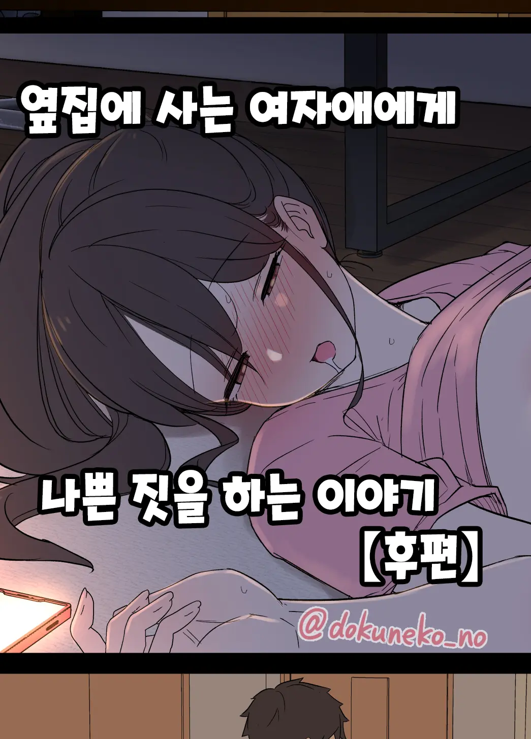 Tonari Ni Sumu Onnanoko Ni Warui Koto O Suru Hanashi (Kouhen) | 옆집에 사는 여자애에게 나쁜 짓을 하는 이야기
