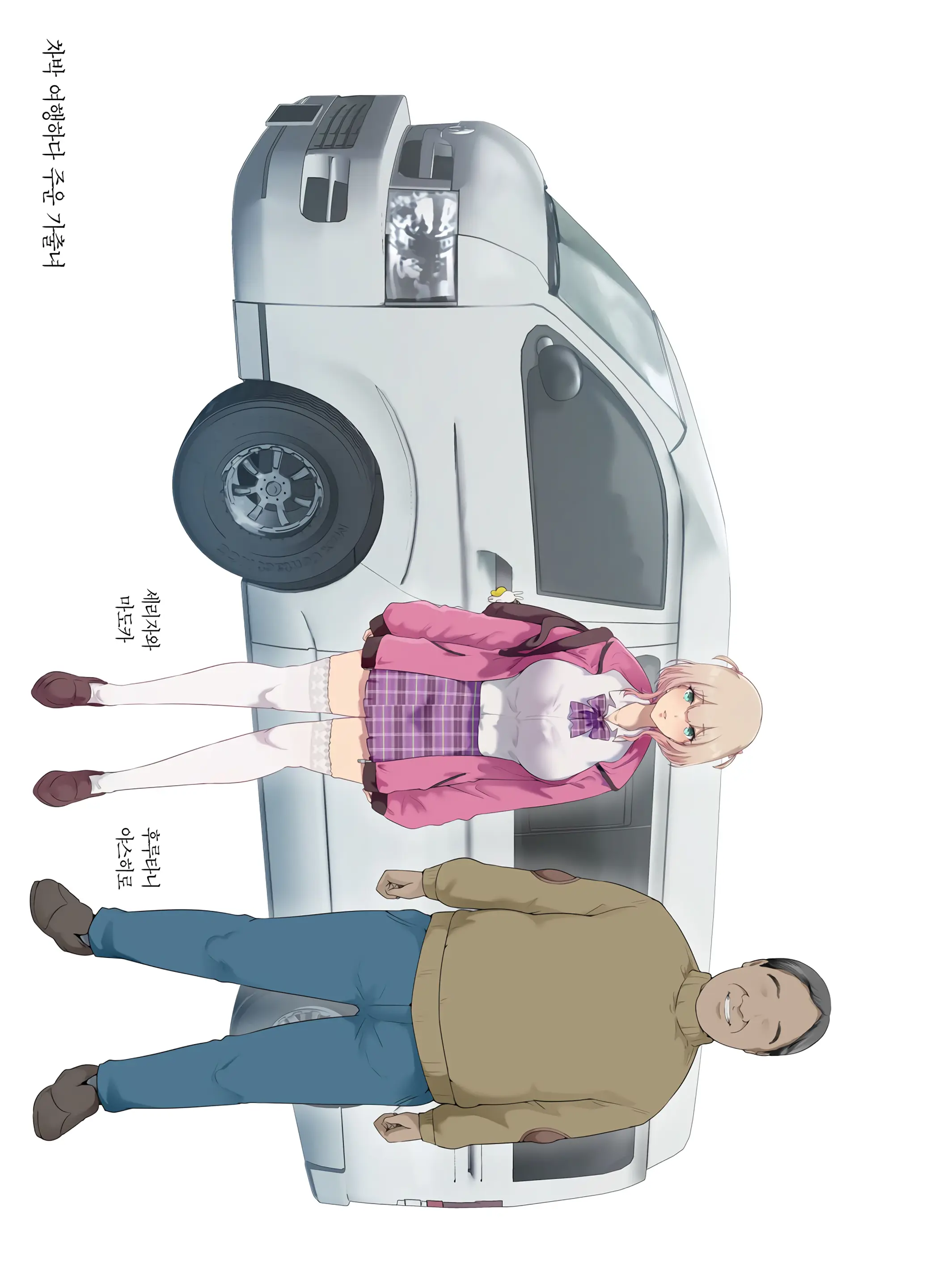 차박 여행하다 주운 가출녀