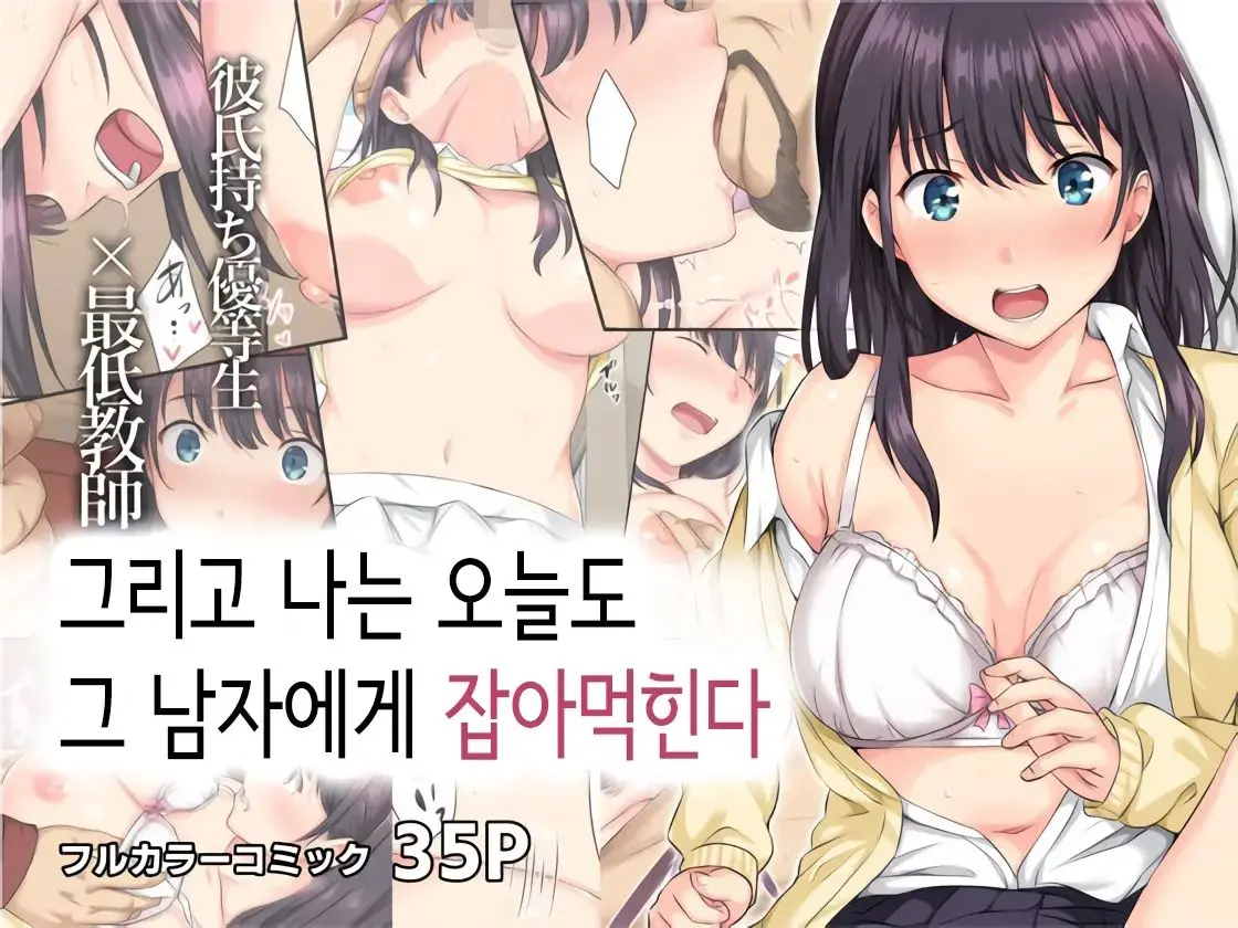 Soshite Watashi Wa Kyou Mo Ano Otoko Ni Taberareru | 그리고 나는 오늘도 그 남자에게 잡아먹힌다 (Decensored)