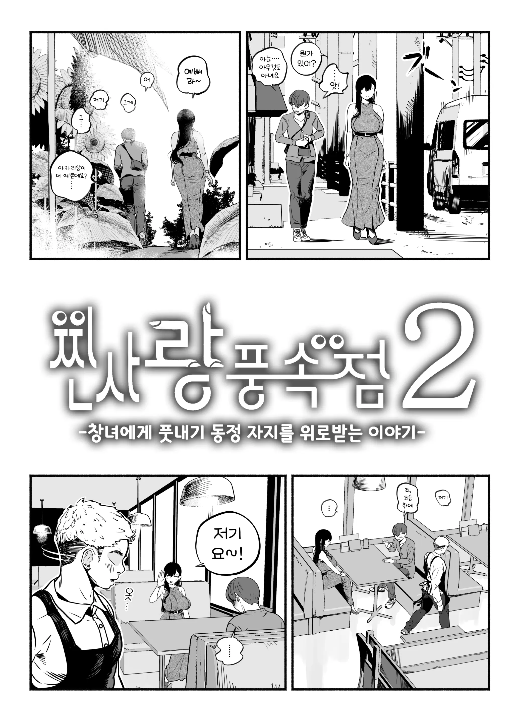 Gashi-Koi Fuuzoku 2 -Shoufu-San Ni Shirouto Doutei Chinpo Wo Nagametemorau Hanashi- | 찐사랑 풍속점 02~창녀에게 풋내기 동정 자지를 위로받는 이야기
