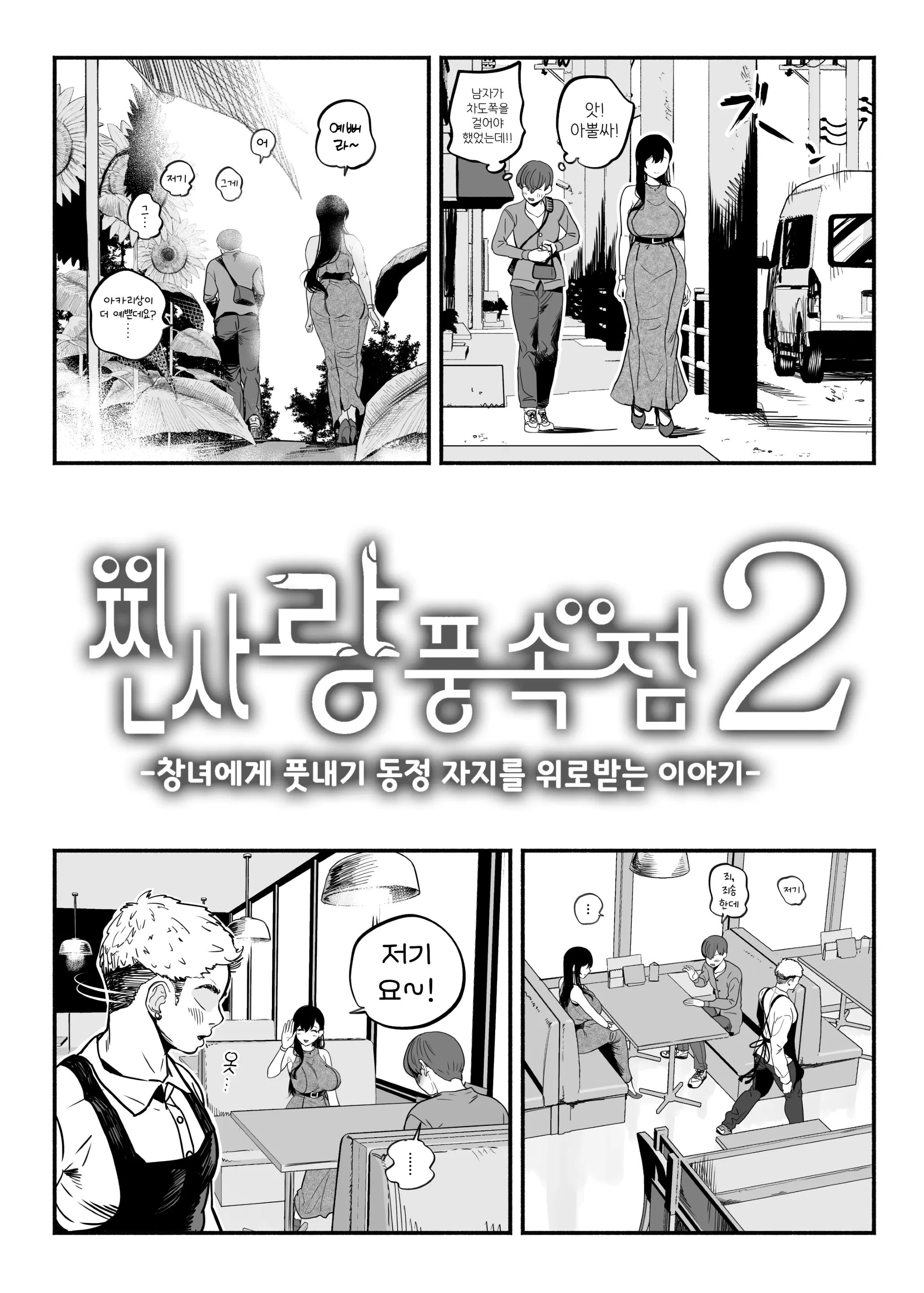 Gashi-Koi Fuuzoku 2 -Shoufu-San Ni Shirouto Doutei Chinpo Wo Nagametemorau Hanashi- | 찐사랑 풍속점 02~창녀에게 풋내기 동정 자지를 위로받는 이야기