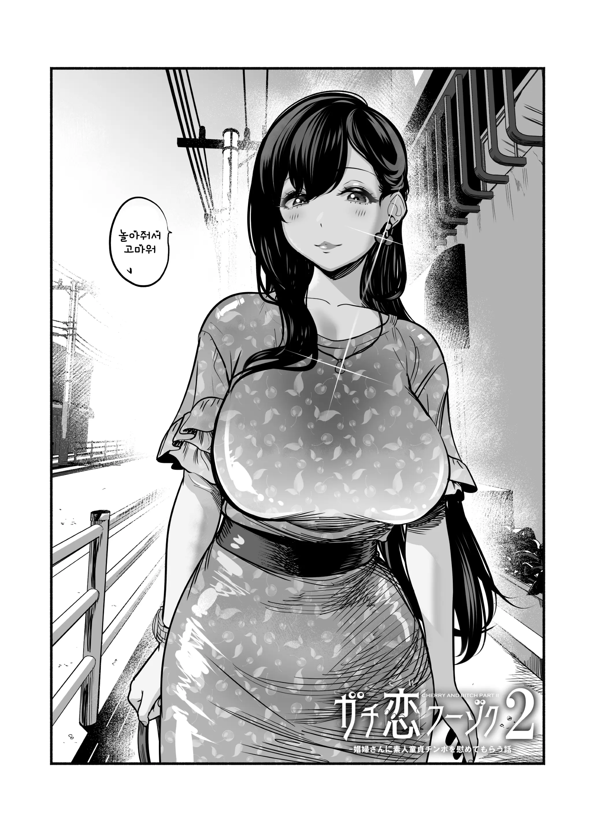 Gashi-Koi Fuuzoku 2 -Shoufu-San Ni Shirouto Doutei Chinpo Wo Nagametemorau Hanashi- | 찐사랑 풍속점 02~창녀에게 풋내기 동정 자지를 위로받는 이야기