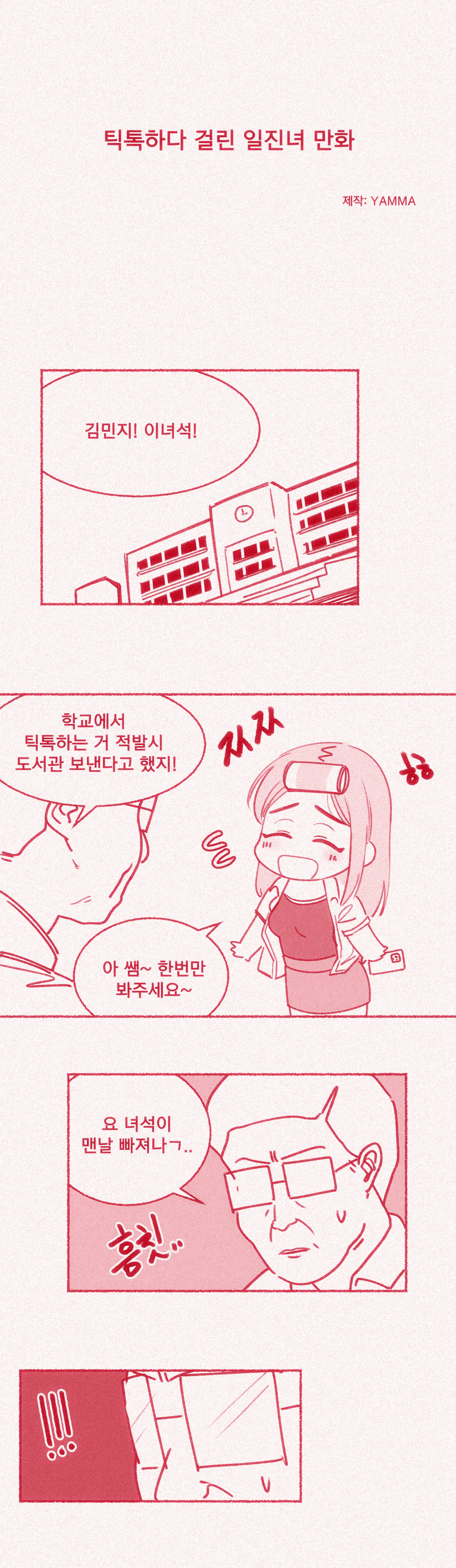 틱톡하다 걸린 일진녀