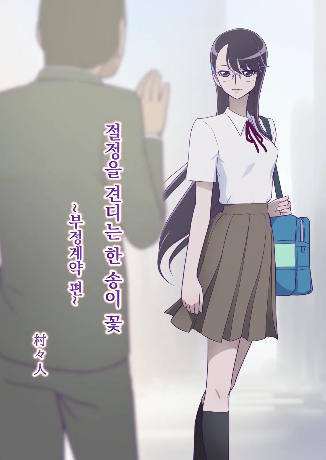 Zecchou Ni Taeru Ichirin No Hana ~Futei Keiyaku Hen~ | 절정을 견디는 한 송이 꽃 ~부정계약 편~
