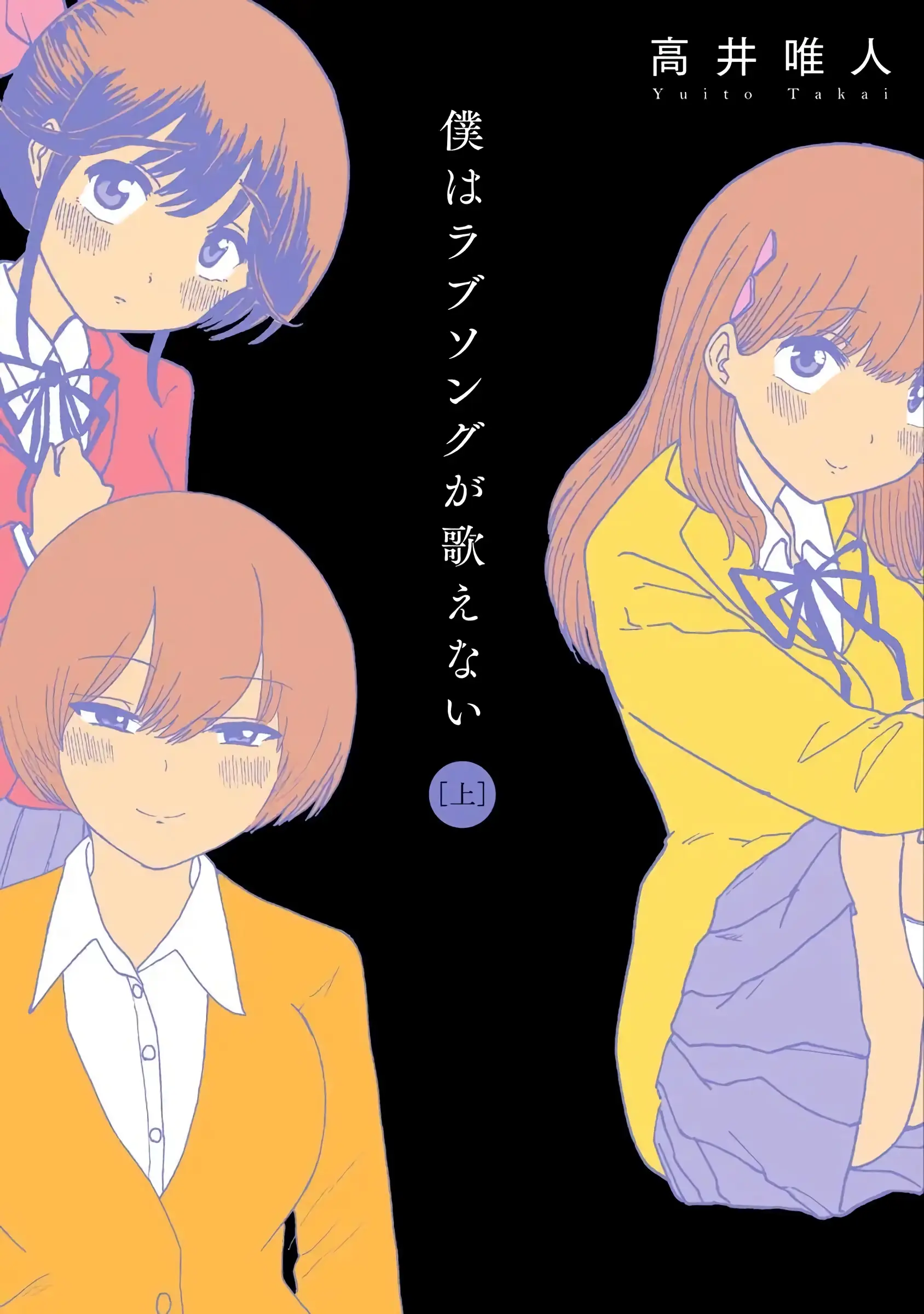 Boku Wa Love Song Ga Utaenai Vol. 1-2 | 나는 러브송을 부를 수 없다 01-02