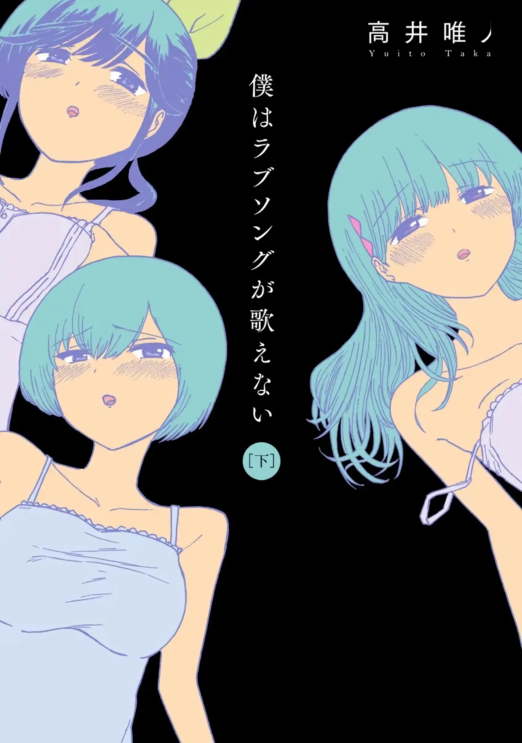Boku Wa Love Song Ga Utaenai Vol. 1-2 | 나는 러브송을 부를 수 없다 01-02
