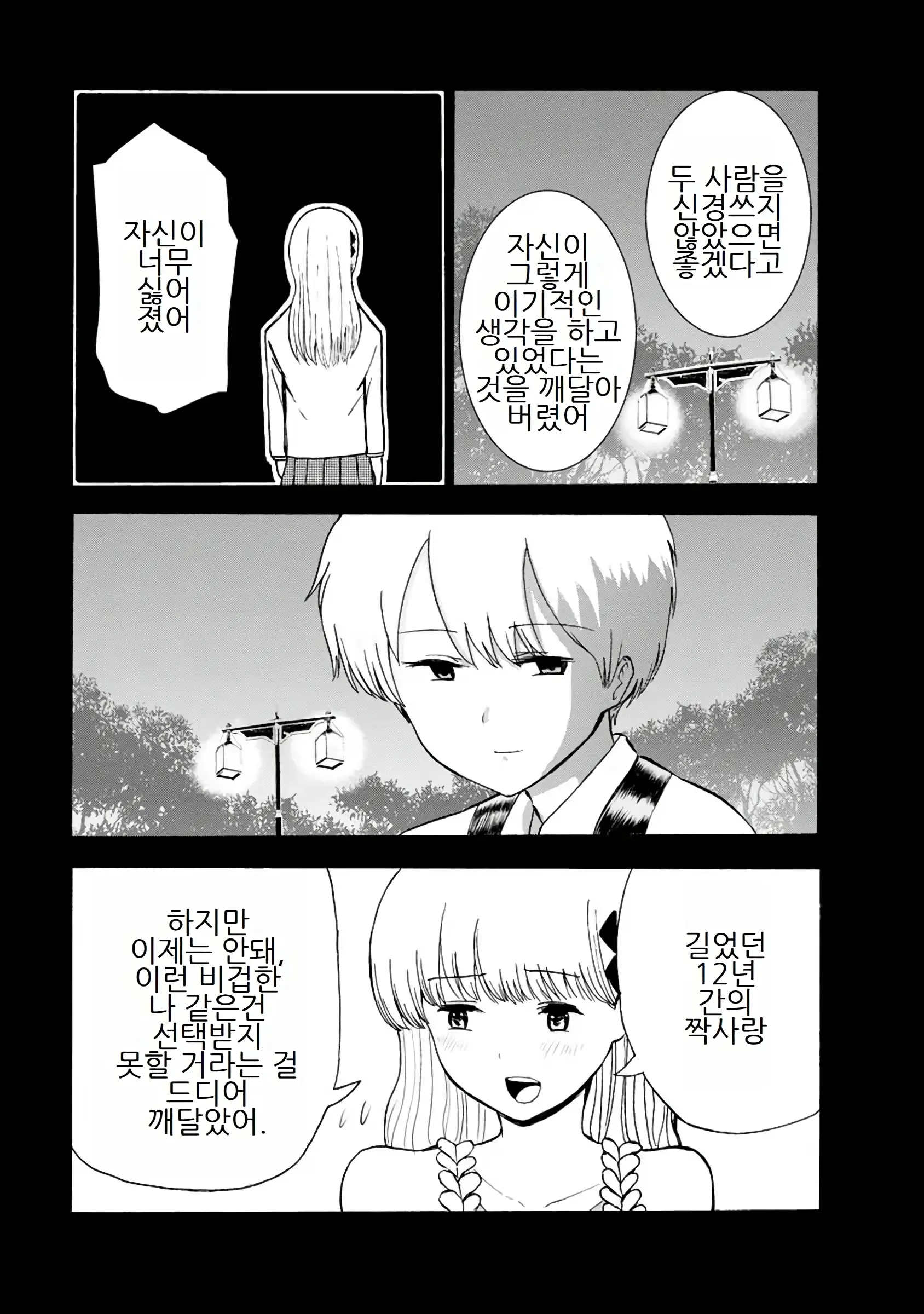 Boku Wa Love Song Ga Utaenai Vol. 1-2 | 나는 러브송을 부를 수 없다 01-02