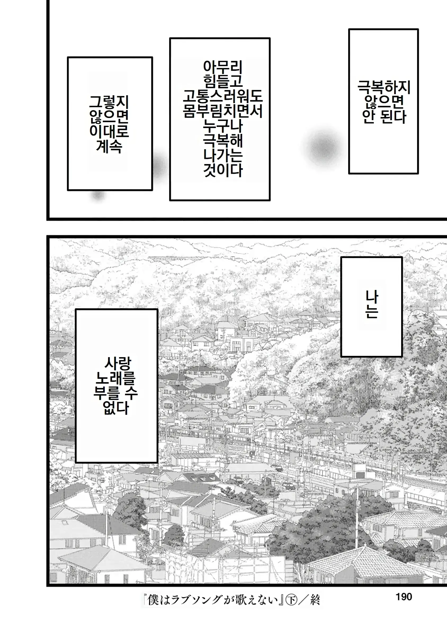 Boku Wa Love Song Ga Utaenai Vol. 1-2 | 나는 러브송을 부를 수 없다 01-02