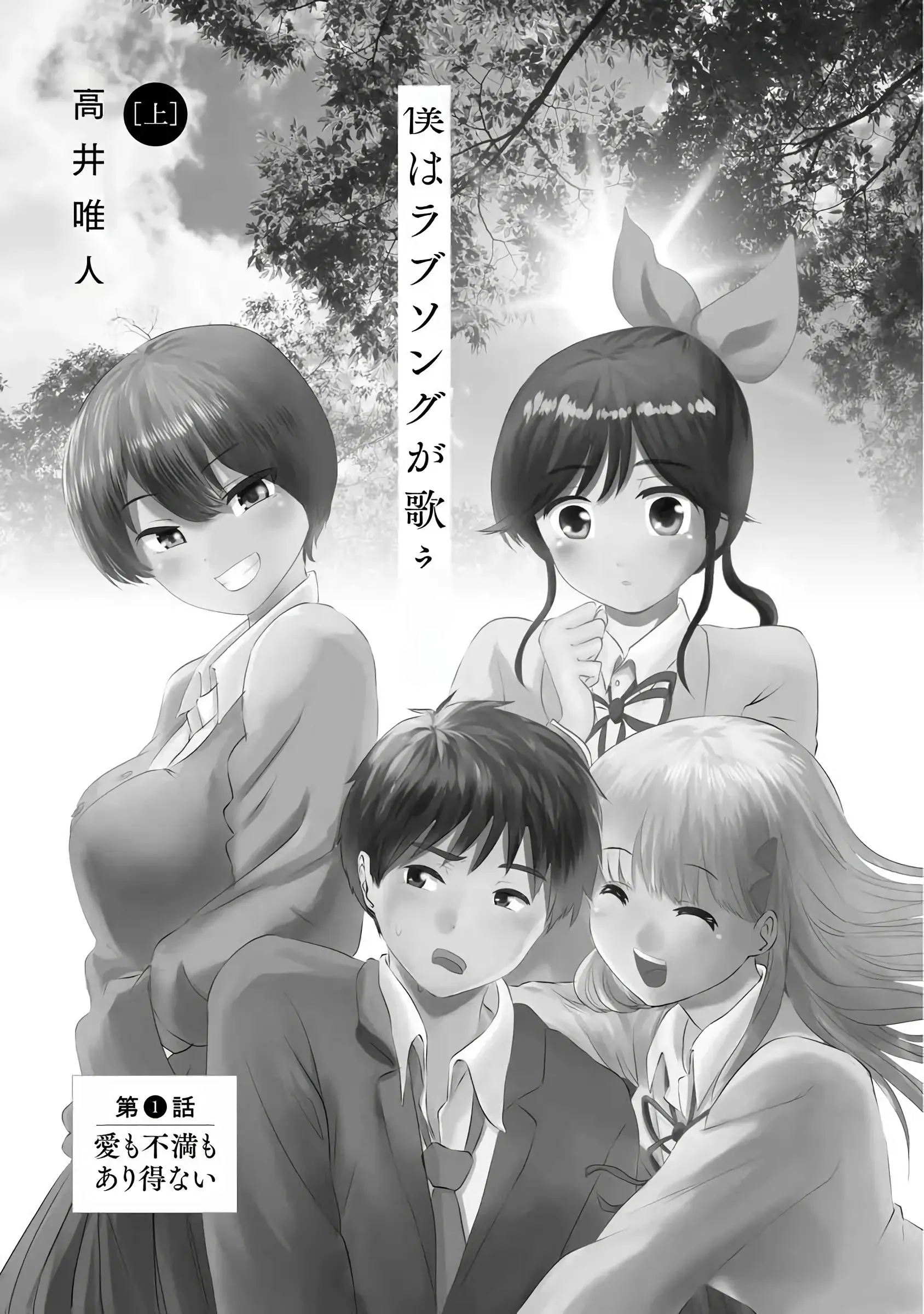 Boku Wa Love Song Ga Utaenai Vol. 1-2 | 나는 러브송을 부를 수 없다 01-02