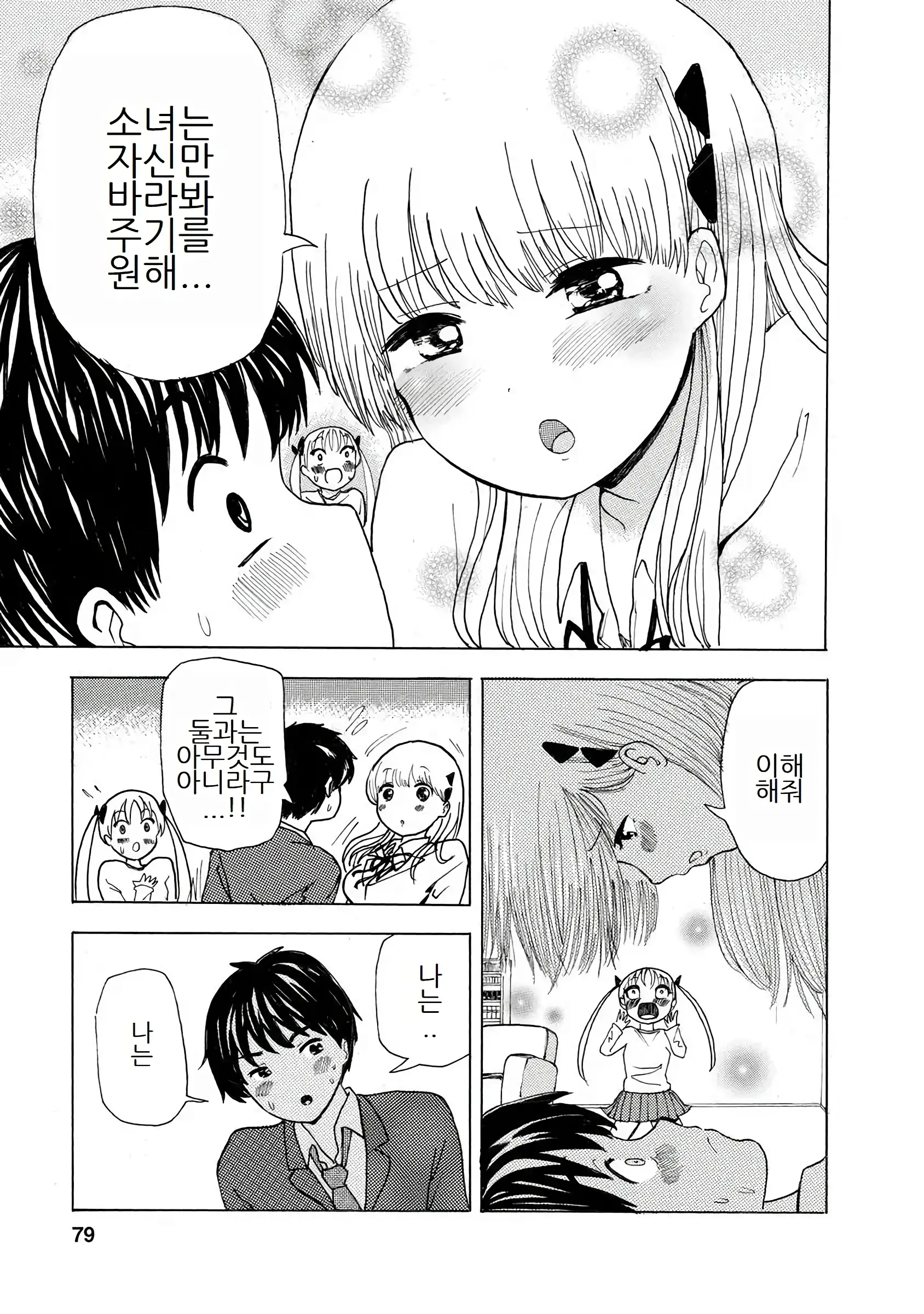 Boku Wa Love Song Ga Utaenai Vol. 1-2 | 나는 러브송을 부를 수 없다 01-02