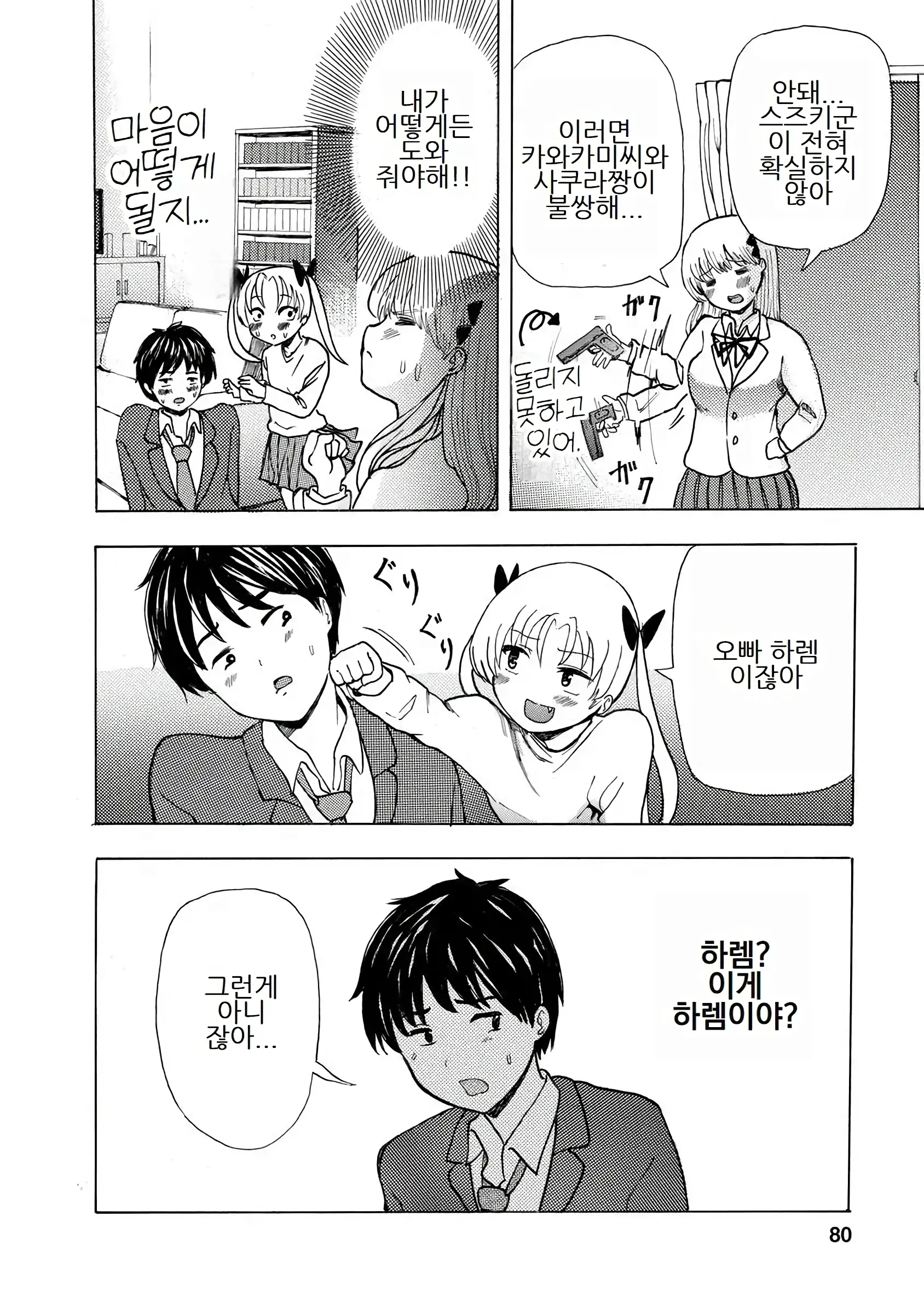 Boku Wa Love Song Ga Utaenai Vol. 1-2 | 나는 러브송을 부를 수 없다 01-02