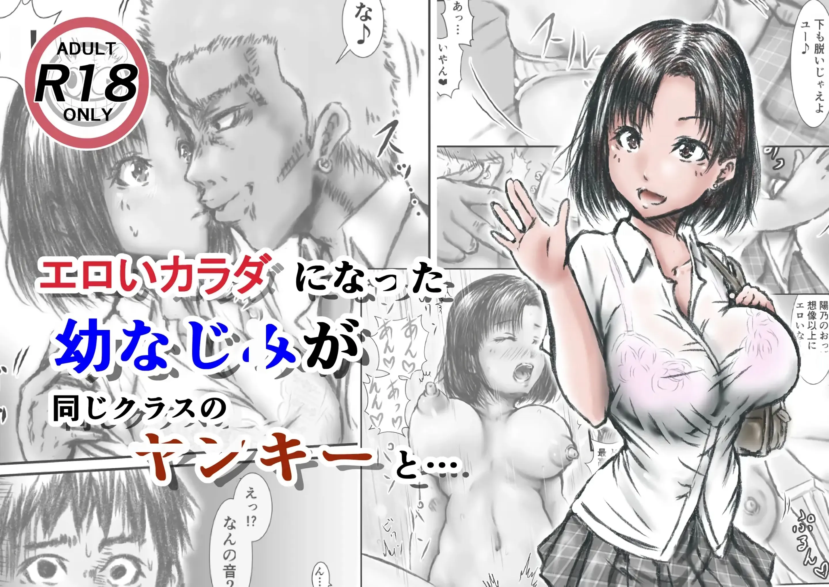 Eroi Karada Ni Natta Osananajimi Ga Onaji Class No Yankee To... | 야한 몸이 된 소꿉친구가 같은 반 양아치와...