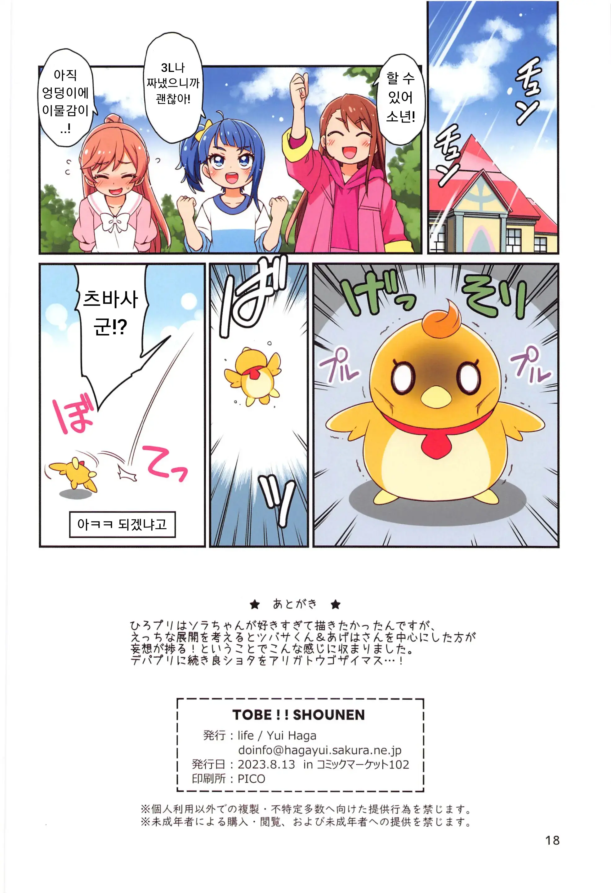 Tobe!! Shounen | 날아라!! 소년