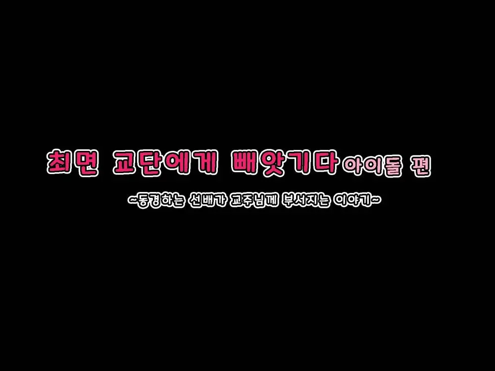 Saimin Kyoudan Ni Ubawareru Idol Hen ~Akogare No Senpai Ga Kyouso-Sama Ni Kowasareru Ohanashi~ | 최면 교단에게 빼앗기다 아이돌 편 ~동경하는 선배가 교주님께 부서지는 이야기~