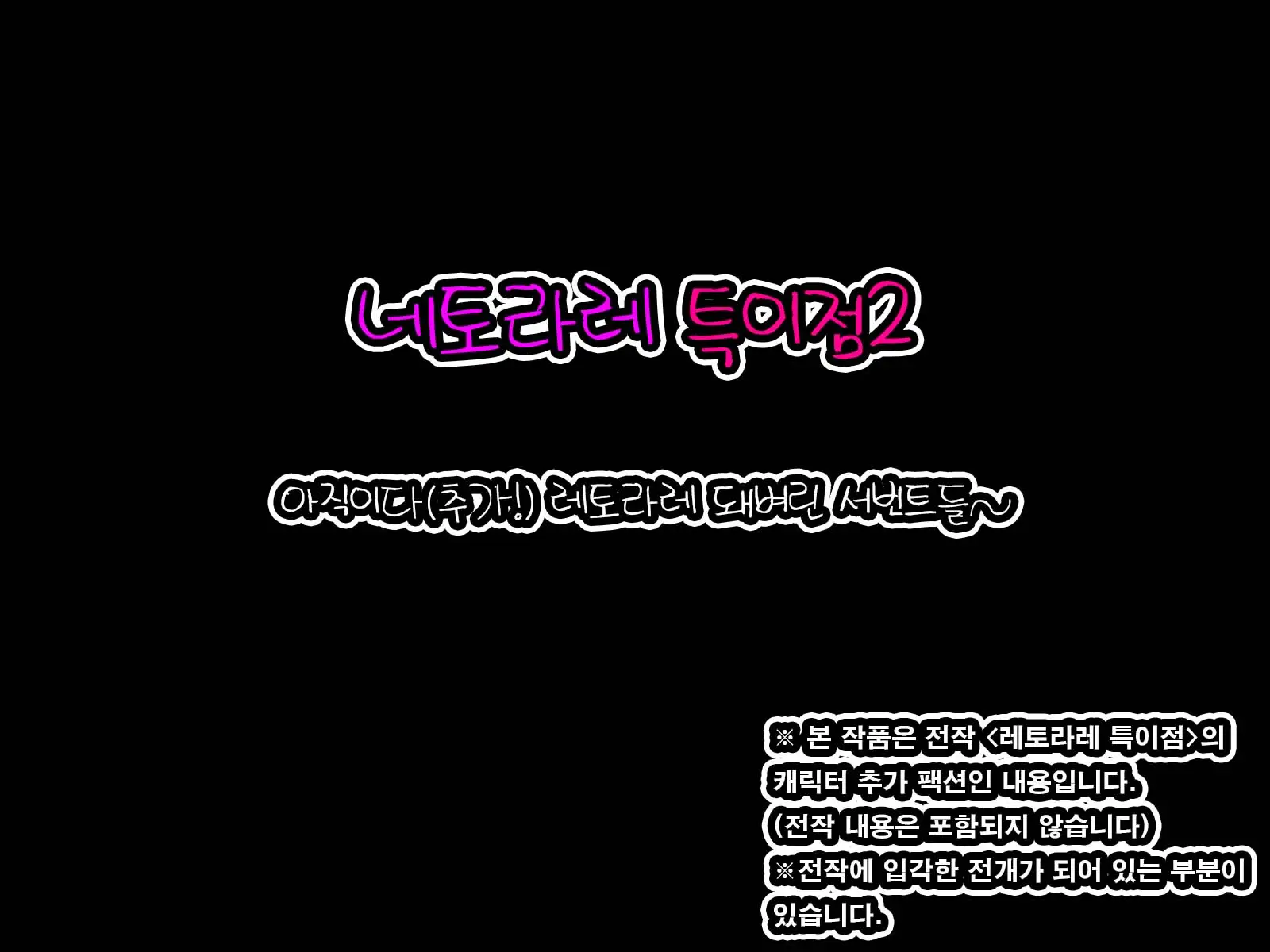 Netorare Tokuiten 2 ~Madamada (Tsuika De!) Netorarete Ita Servant Tachi~ | 네토라레 특이점 2 ~아직도(추가로!) 네토라레 당하는 서번트들~