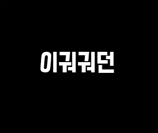 Mashimaro Ism M | 마시마로 이즘 M