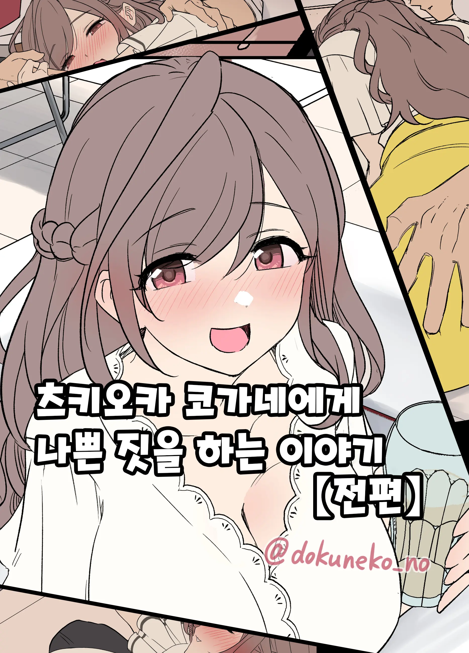 Tsukioka Kogane Ni Warui Koto O Suru Hanashi (Zenpen) | 츠키오카 코가네에게 나쁜 짓을 하는 이야기