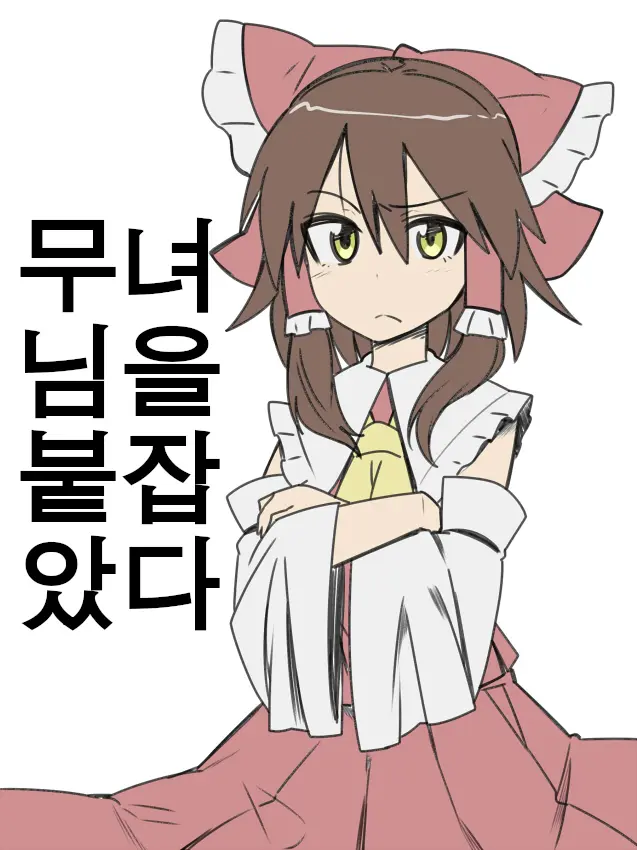 Miko-San Tsukamaeta | 무녀님을 붙잡았다