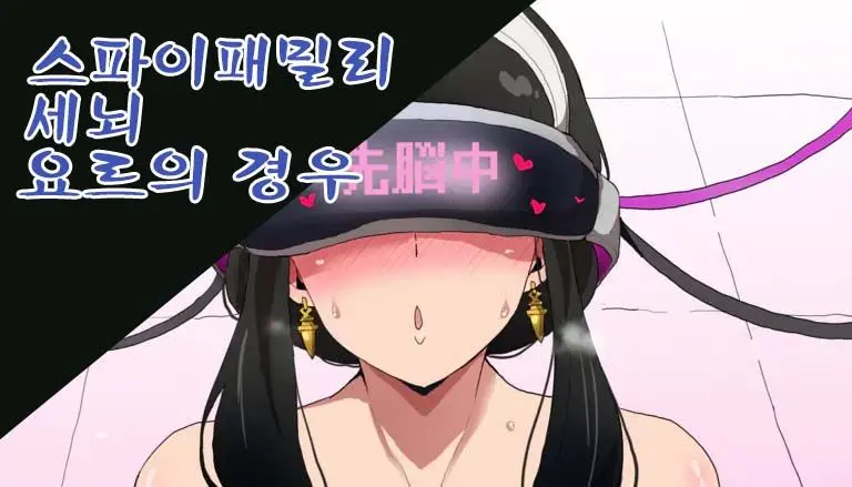 SPY X FAMILY Sennou Yor-San No Baai | 스파이패밀리 세뇌 요르의 경우