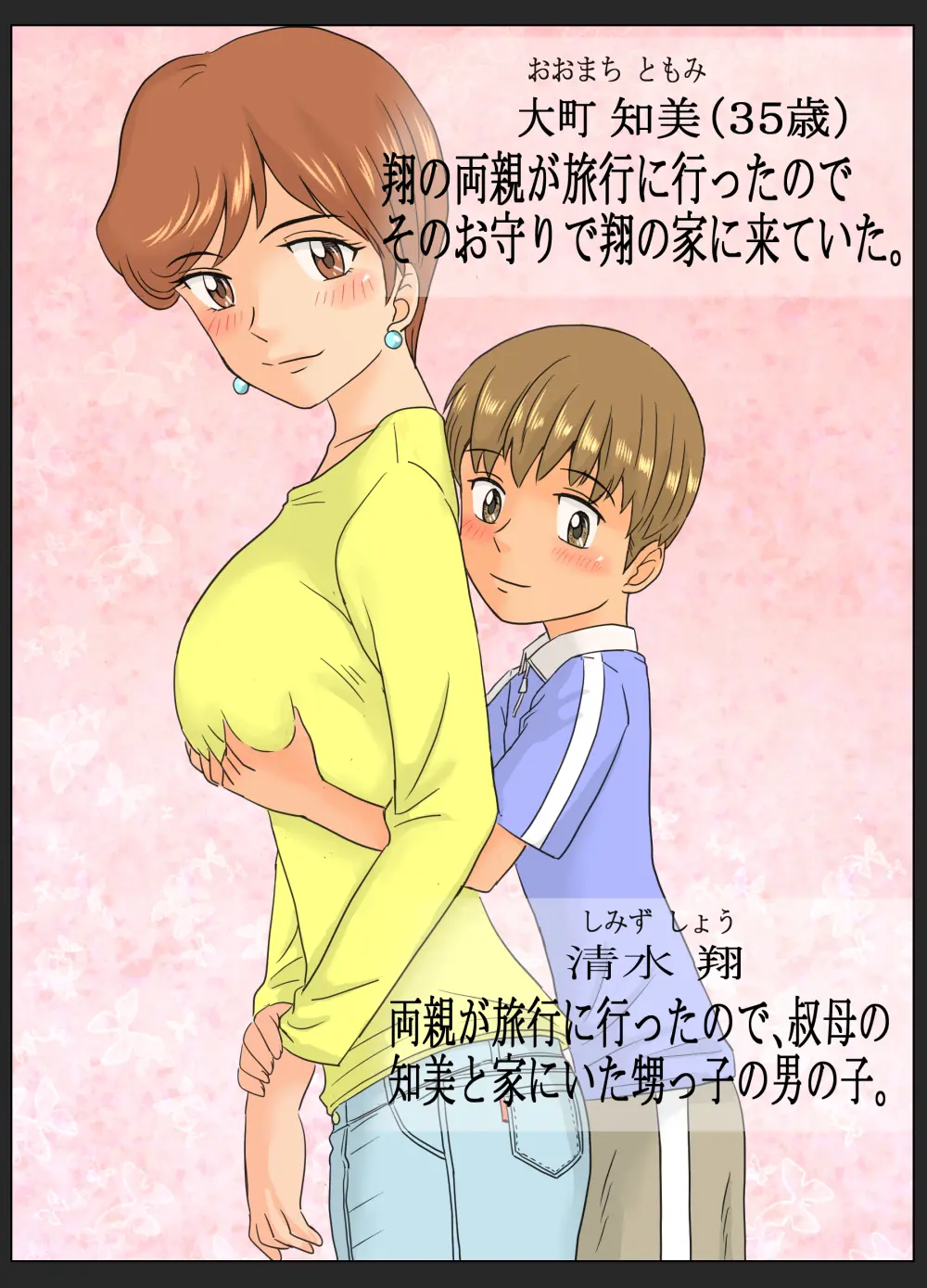 Tomomi-San (35-Sai) To Shou-Kun (?-Sai) ~Oba-San To Oikko-Kun~ | 토모미 씨(35세)와 쇼우 군(?세) ~숙모와 조카~