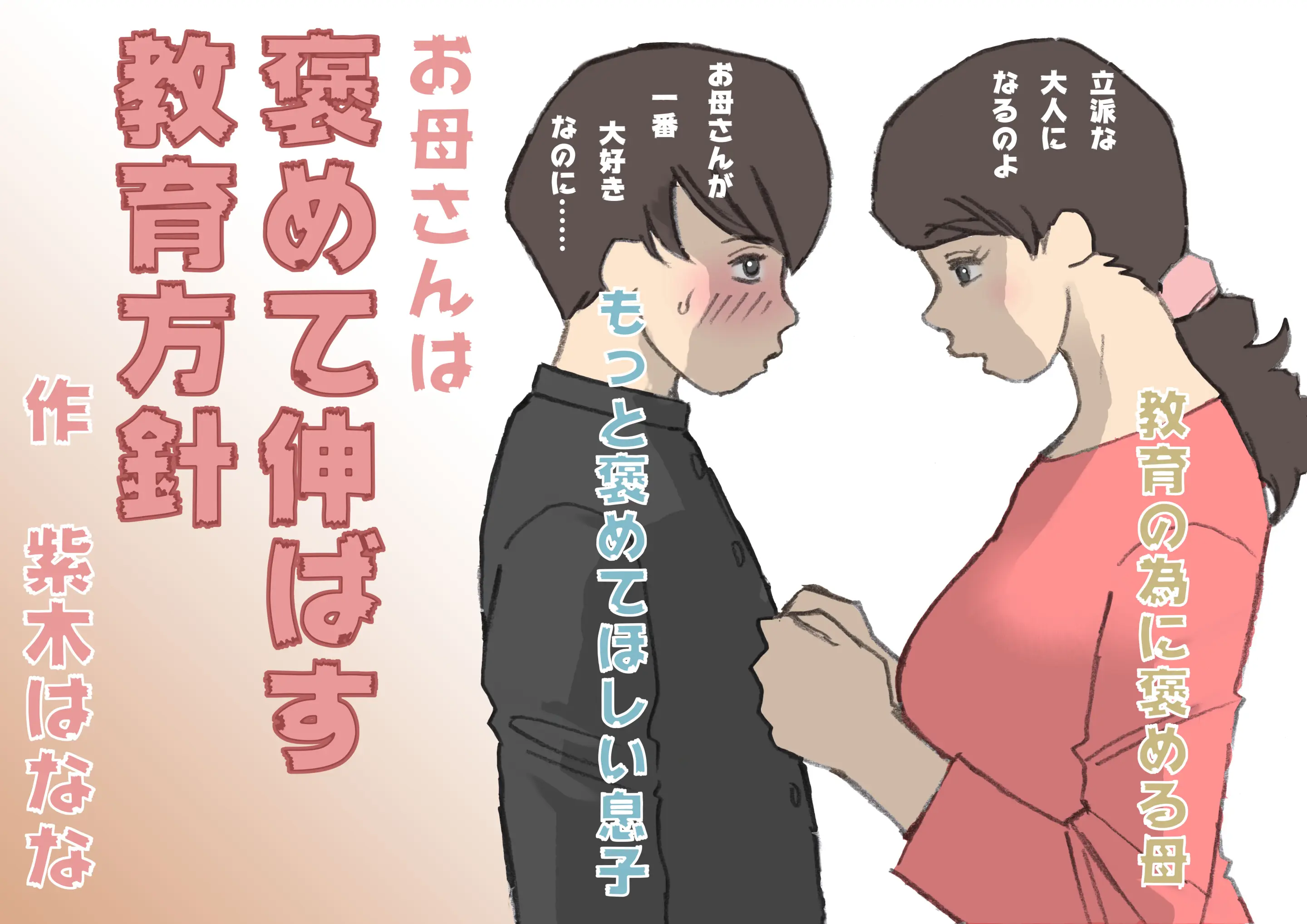 Okaa-San Wa Homete Nobasu Kyouiku Houshin | 어머니는 칭찬으로 키우는 교육방침