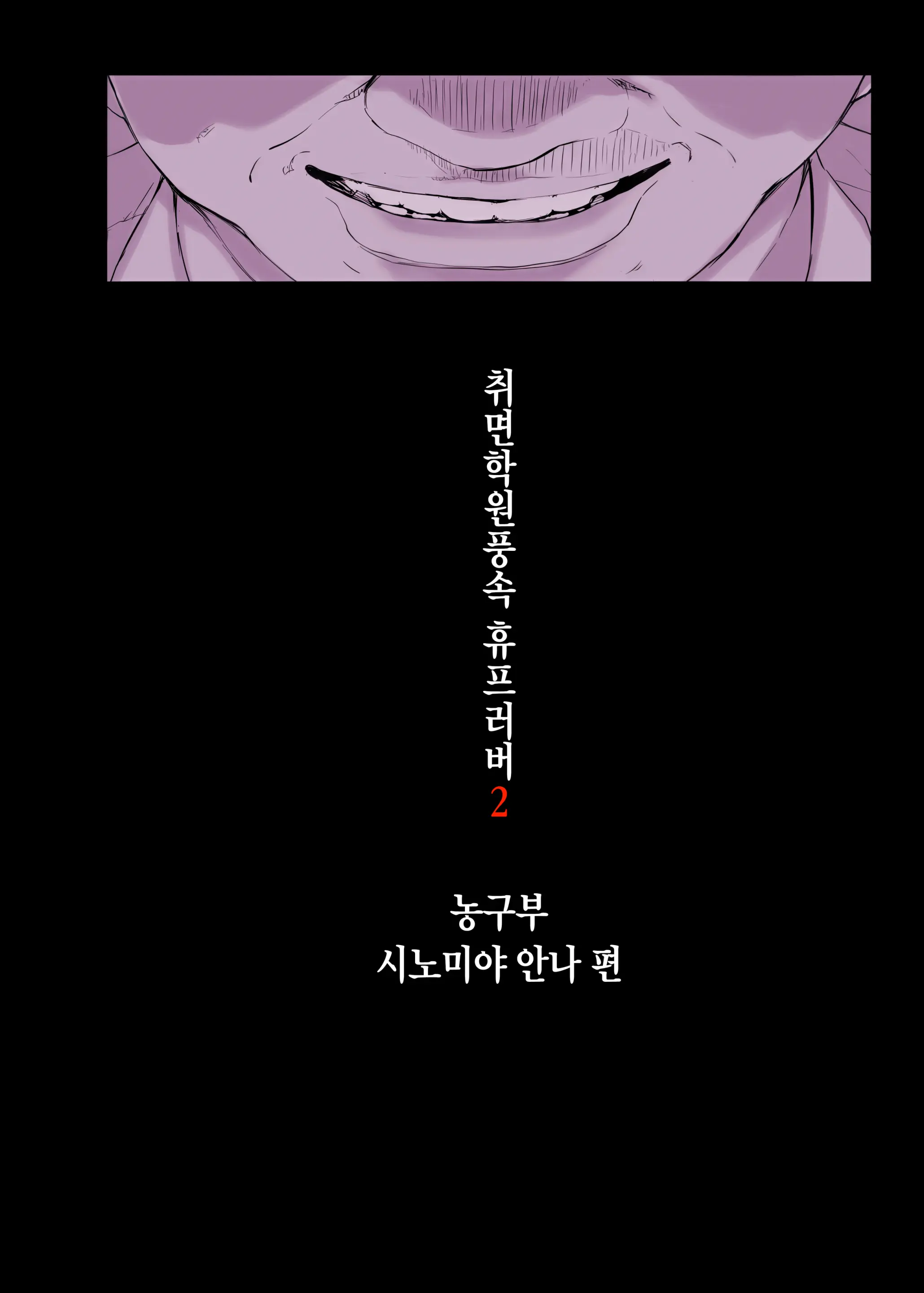 Saimin Gakuen Fuuzoku Hyp Lover ~Baske-Bu Shinomiya Anna Hen~ | 최면학원풍속 휴프러버 ~농구부 시노미야 안나편~