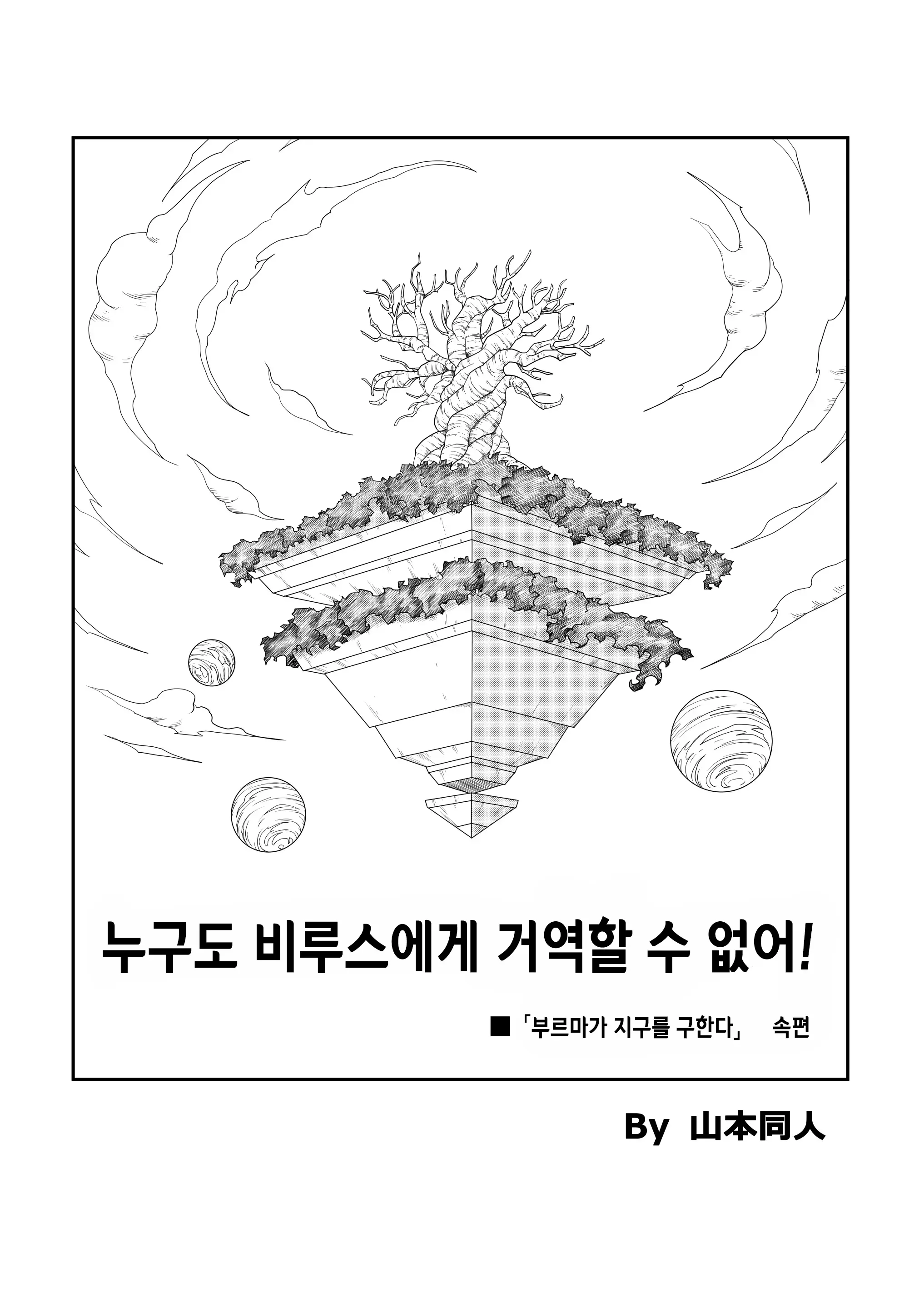 No One Disobeys Beerus! | 누구도 비루스에게 거역할 수 없어!
