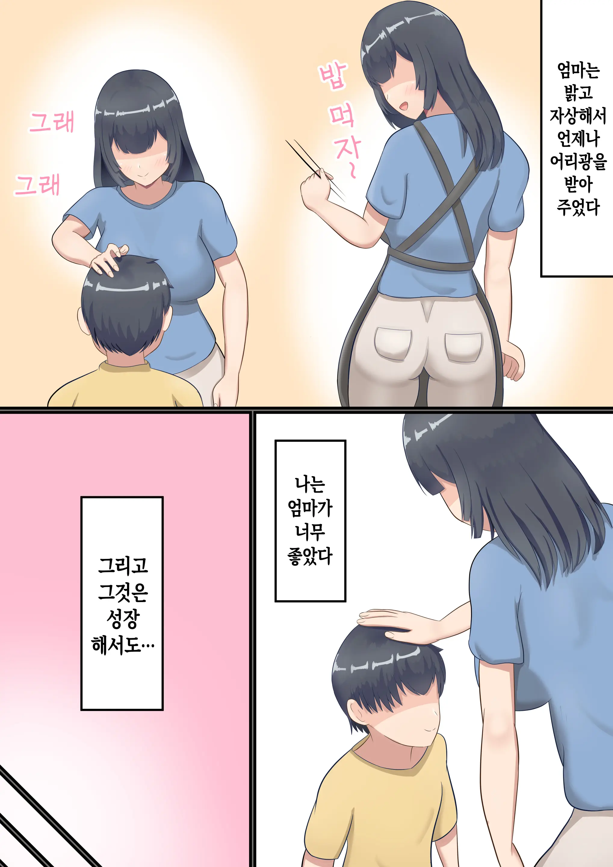 Ookiku Natte Mo Okaa-San Ni Amayaka Saretai! | 커서도 엄마한테 응석부리고 싶다!