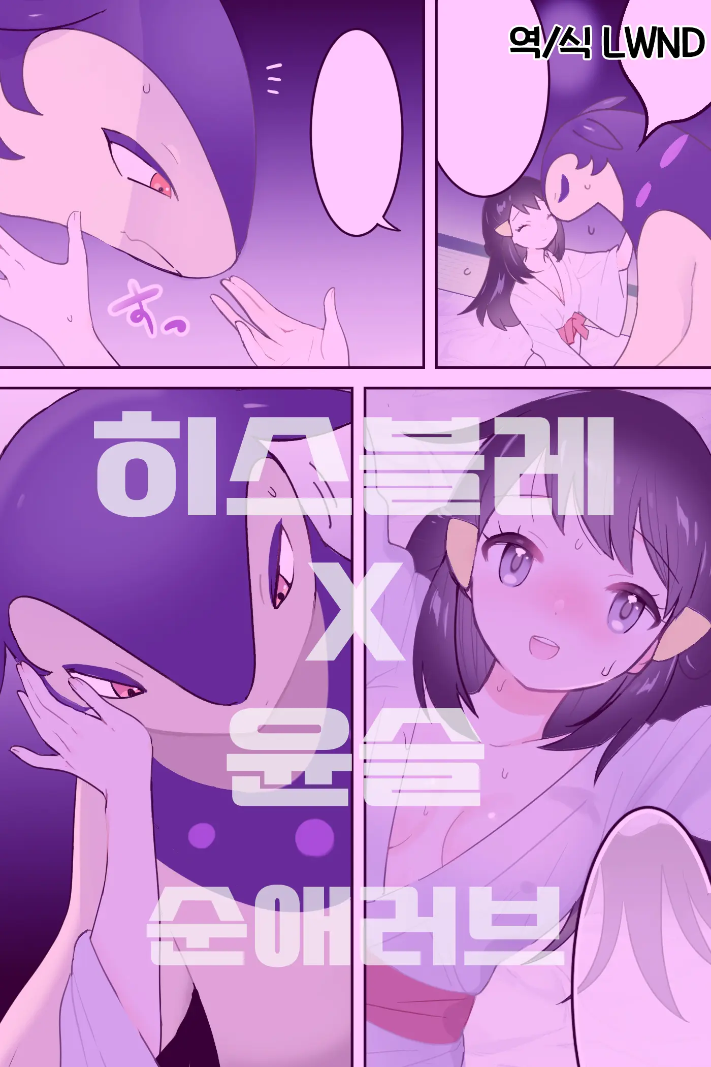 HisuBak Ga Shou-Chan O Atatameru | 히스이 블레이범이 윤슬을 따뜻하게 하다