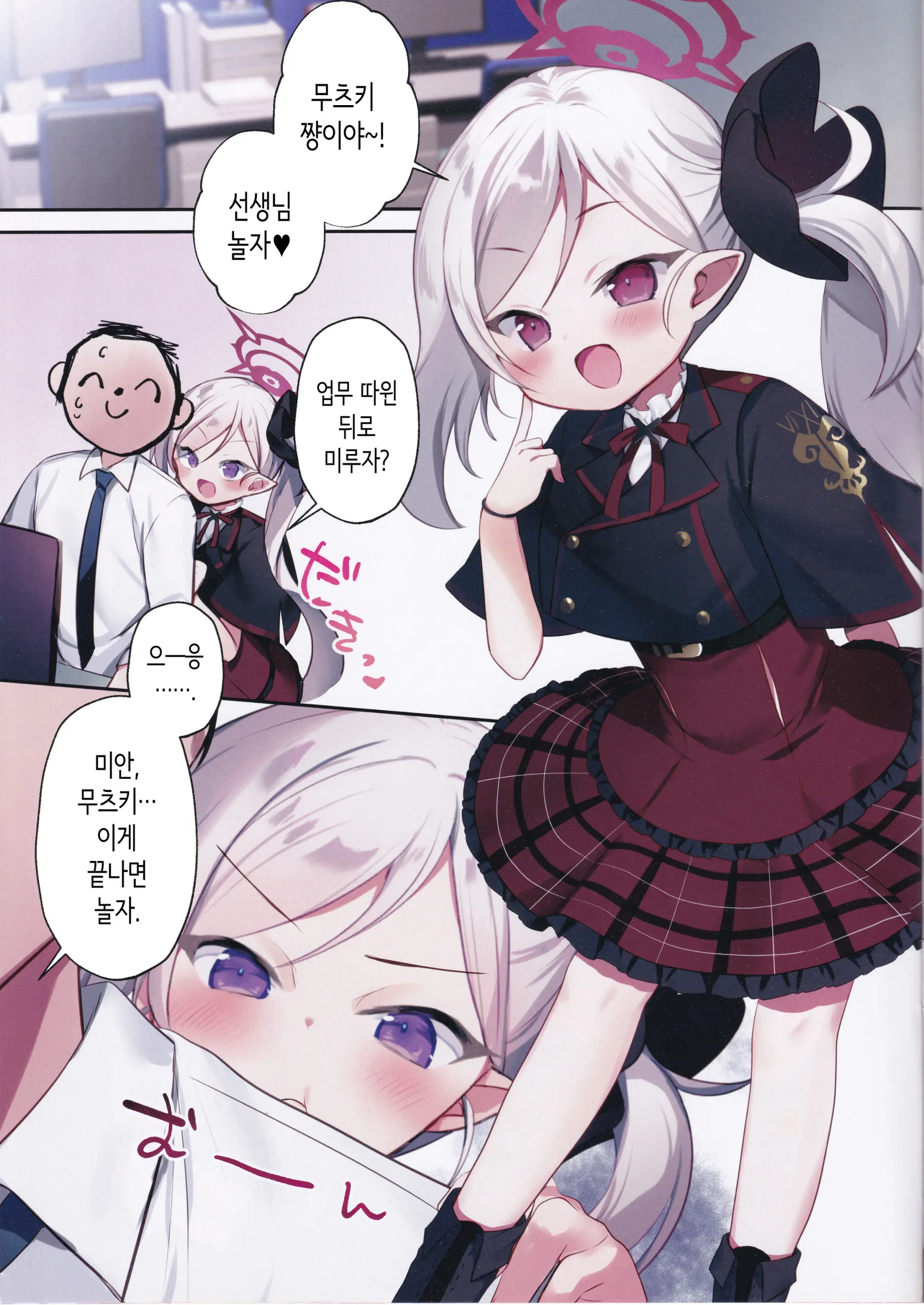 Mutsuki No Itazura Daisakusen | 무츠키의 장난 대작전