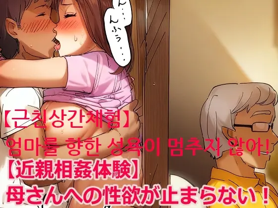 "Kinshin Soukan Taiken" Kaa-San E No Seiyoku Ga Tomaranai! | 엄마를 향한 성욕이 멈추지 않아!