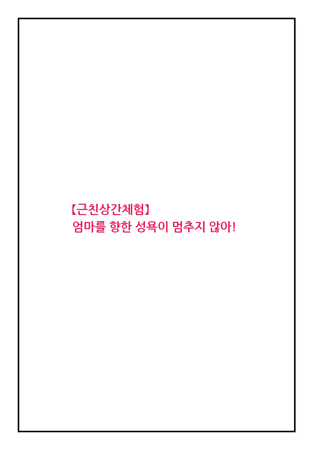 "Kinshin Soukan Taiken" Kaa-San E No Seiyoku Ga Tomaranai! | 엄마를 향한 성욕이 멈추지 않아!