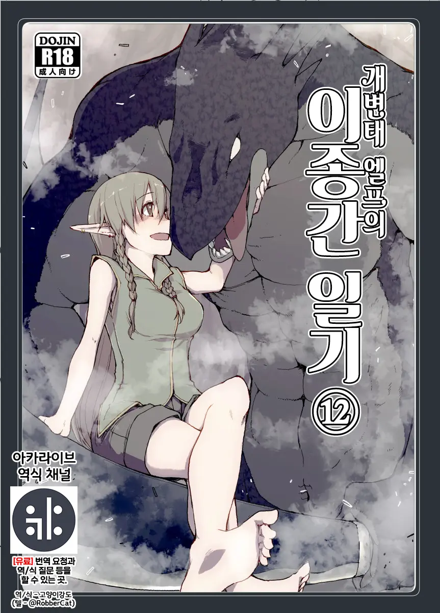 Dosukebe Elf No Ishukan Nikki 12 | 개변태 엘프의 이종간 일기 12