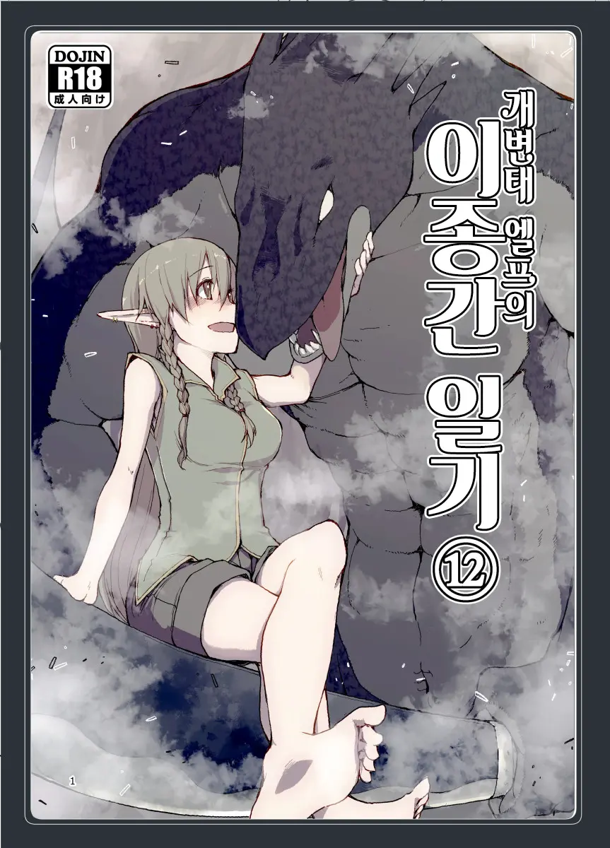 Dosukebe Elf No Ishukan Nikki 12 | 개변태 엘프의 이종간 일기 12