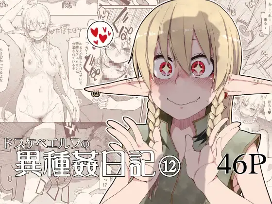 Dosukebe Elf No Ishukan Nikki 12 | 개변태 엘프의 이종간 일기 12