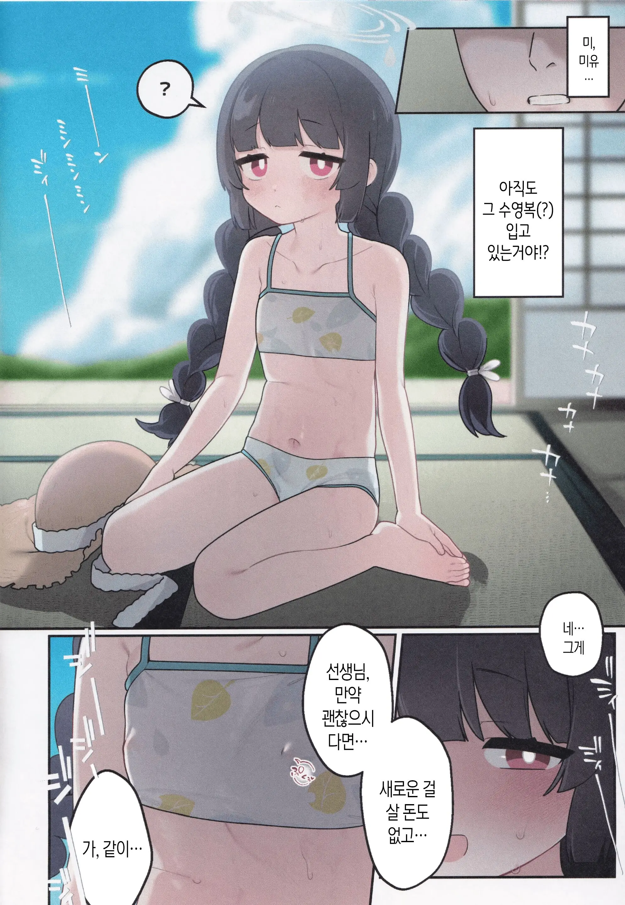 Miyu, Sore Joji No Mizugi De Wa? | 미유, 그거 여아 속옷 아니야?