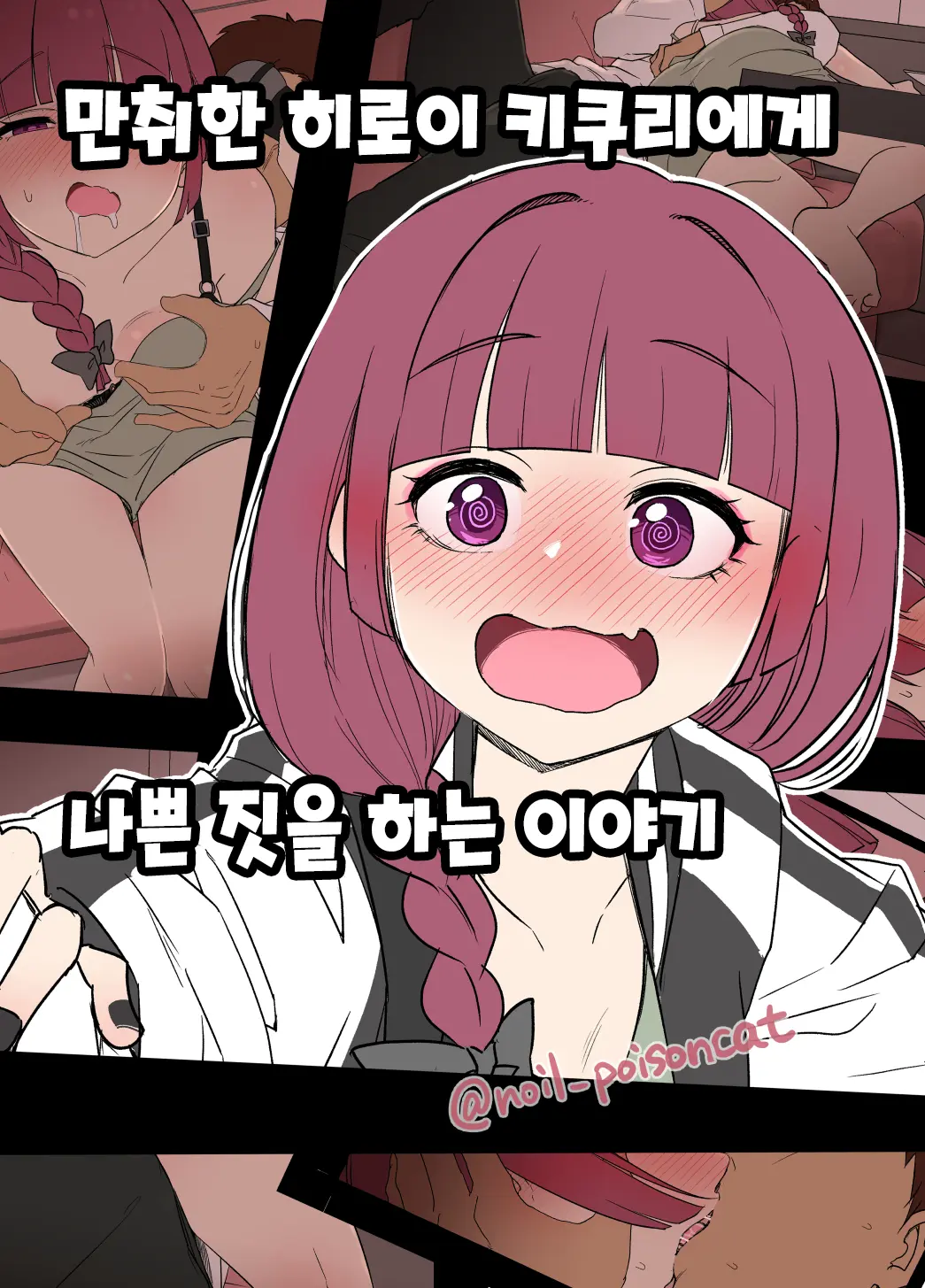 Deisui Shita Hiroi Kikuri Ni Warui Koto O Suru Hanashi | 만취한 히로이 키쿠리에게 나쁜 짓을 하는 이야기 (Decensored)
